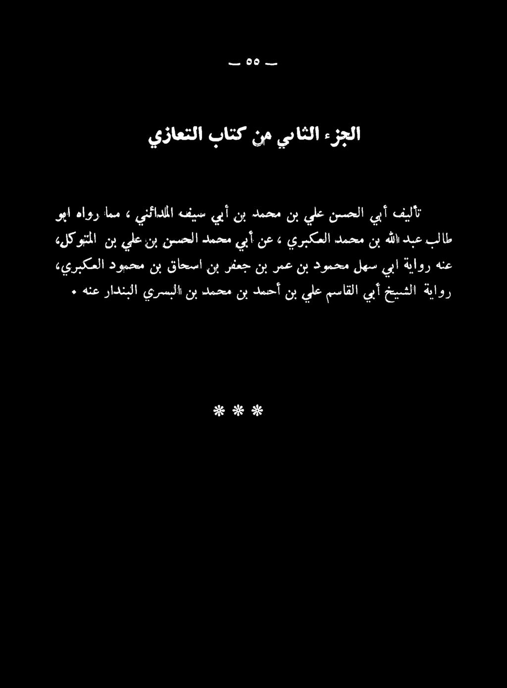 ني اني دنت ٠ ةنع رادنملا يرسل نب دمحم نب كيج نب ىلع مساقلا ىبأ خيشلا ةداور «يربكعلا دومحم نب قاحسا نب رفعج نب رمع نب دومحم لهس يبا ةياور هنع «لكوبملا نب