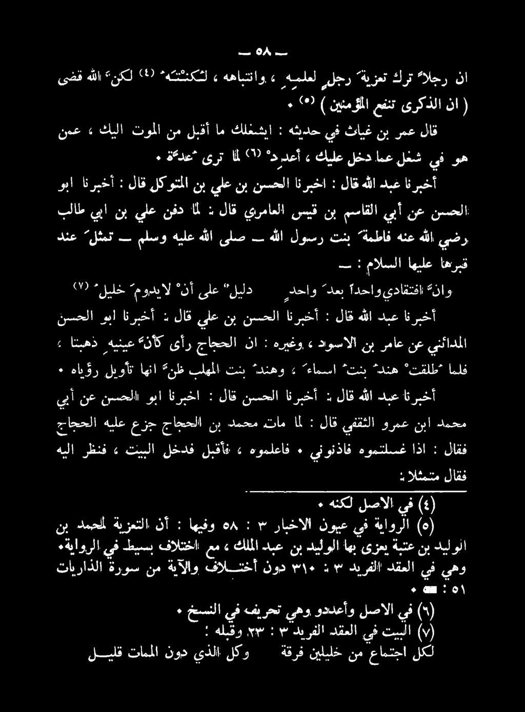 6 مل دن نبرمع ثايغ يف لاق ( نا ىركذلا عفنت نينمؤملا ) ٠290 نا الجر كرت ةيزعت لجر هملعل» ههابتناو» *هتثنكشل «1) نكل هللا ىضق ديلولا نب ةبتع ىزعي اهب ديلولا نب تالا خي فالتنخا طيسب يف ءةياورلا لاقف :
