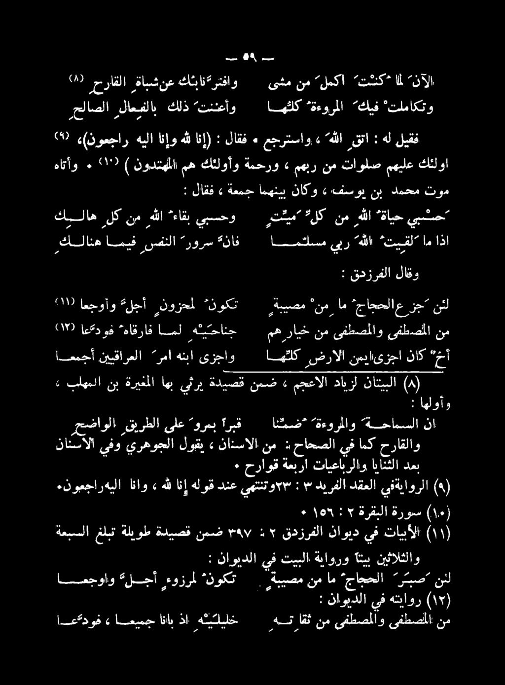 امعجواو ةلجأ ءوزرمل *نوكت ١ ةبيصم نمام جاجحلا ربص نلل نيثالثلاو اني ةياورو تيبلا يف ناويدلا : يف تايبألا ٠ حراوق ةعبرا تايعاب رلاو ايانثلا دعب 1 يفو يرهوجلا لوقي حراقلاو امك يف حاحصلا : نم نانسالا»