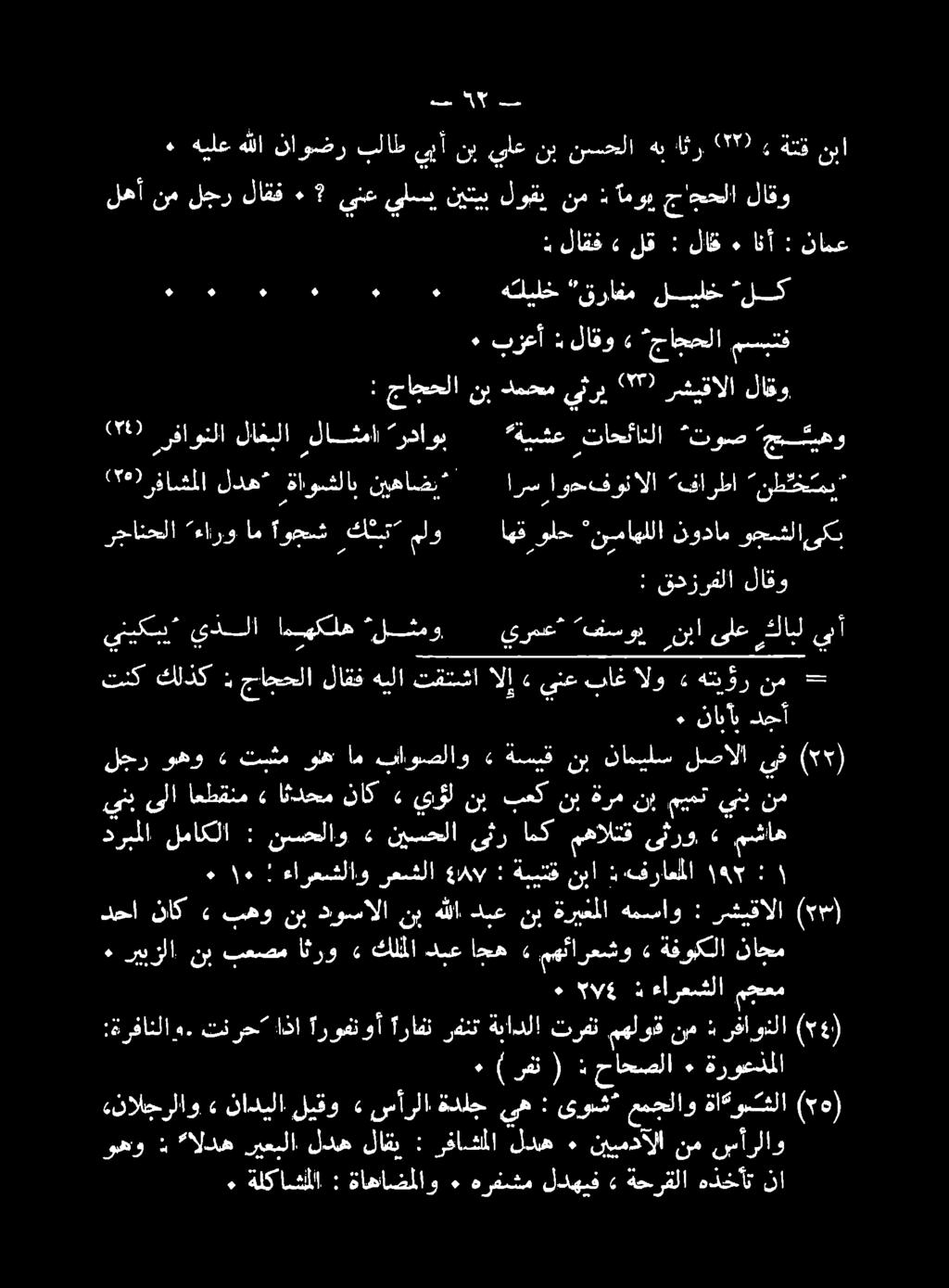 ررفاونلا لاغبلا لاثما * فاو 5 2 تاحئاتلا و 8 0 لماكلا : نسحلاو «نيسحلا ىثر امك مهالتق ىثرو» مشاه دححا ناك» بهو نب دوسالا نب هللا ٠١ ' ٠ نبا ةبيتق : عاب رعشلا ءارعشلاو : 9 :«فراعملا : جاجحلا نب دمحم
