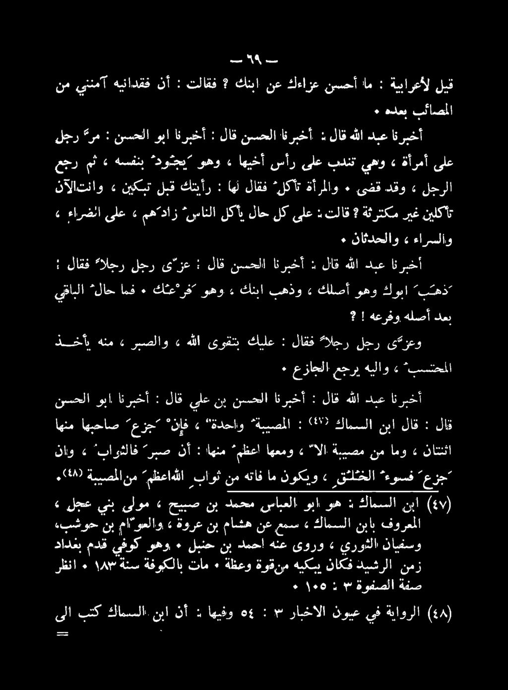 ىلا بتك كامسسلا نبا نأ ذ اهيفو ه 4 : * رابخالا نوبع يف ةباورلا (4:) دادعب مدق يفوك وهو ٠ لبنح نب دمحا هنع ىورو» يروثلا نايفسو رظنا ٠١ ١ م ةنس ةفوبكلاب تام ٠ ةظعو ةوقنم هيكس ناكف ديشرلا نمز «بشوح نب