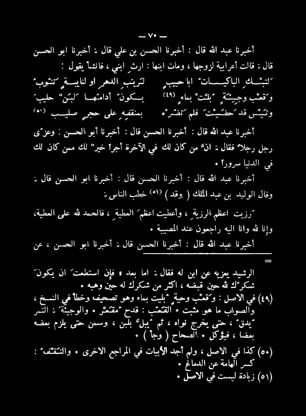 لاقهللادبع : انريخأ نسحلا لاق : انريخأ وبأ نسحلا : ى زعو انربخأ ةئيحولاو : رمتلا ٠ ه ١ ( ةدايز تسيل يف لصالا ٠ سك ةماهلا نع مامدلا.