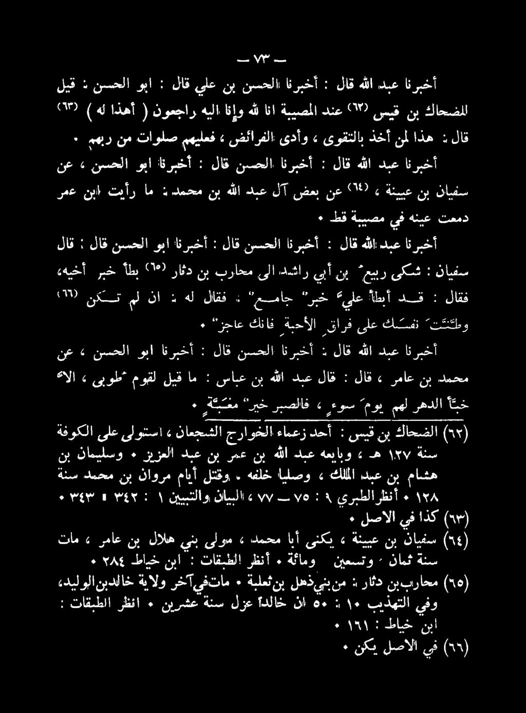يلع ةطبأ دق : 00 نكتمل نا ئ: هل لاقف : عماج ربخ لاقف ادس ٠ ةكبتغم ريخ ربصلاف» رءوس موي مهل رهدلا بخ «الا» ىبوط موهقلليقام : سابع نب هللا دبعلاق : لاق» رماع نب دمحم نع» نسحلا وبا انريخأ : لاق نسحلا