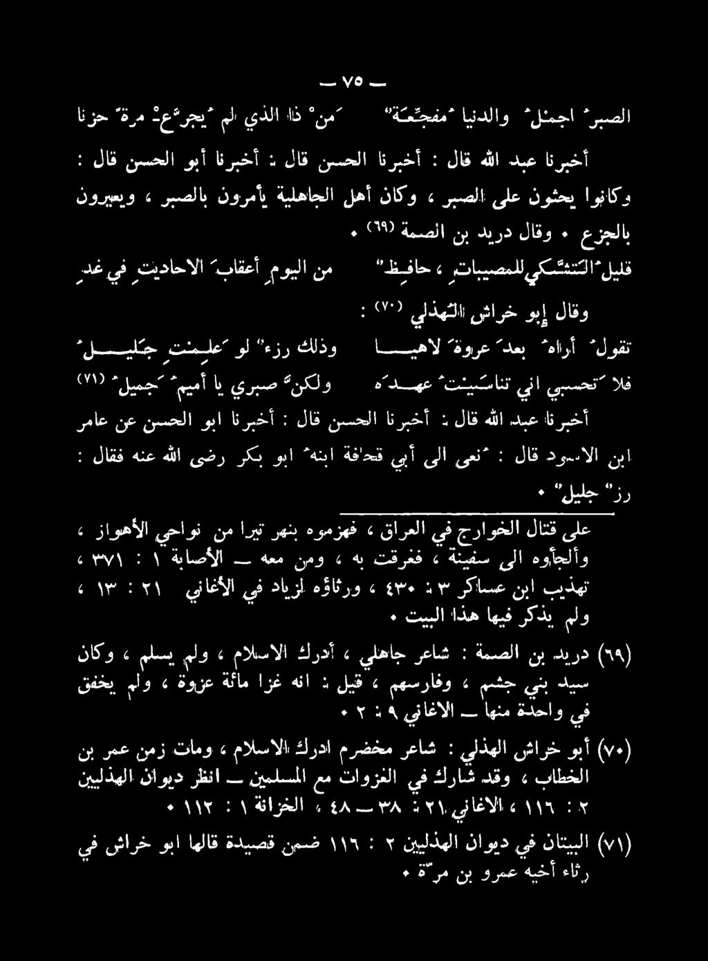 هنا ازغ ة نام ةوزع» ملو قفخي يف ةدحاو اهنم يناغالا 15 ٠ ءكيرذد ١ نب ةمصلا 00 يلهاج» كردأ مالبسالا «ملو, ماسي» ناكو (كو) بدهن نبا ركااسسع نب :ظوكل قف هؤاثرو دايزل يف يناغألا ١ 0 هوأحلأو ىلا ةنيفس»
