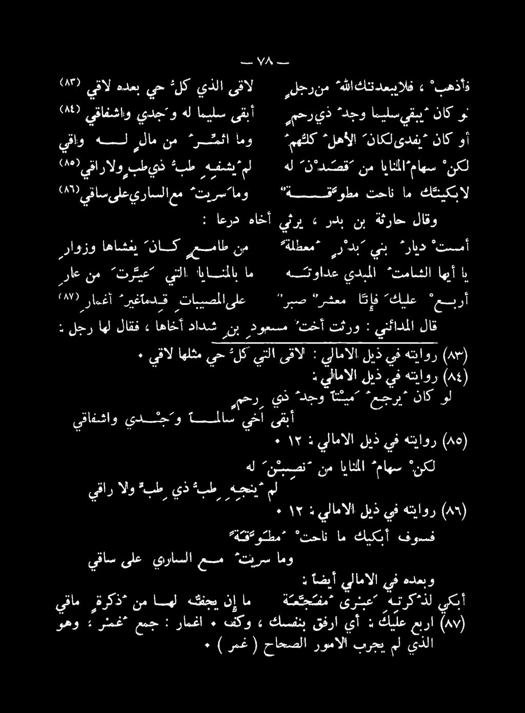 ابانملا ماهس نكل رمحدر يذ م عجرب * ناك ول : يلامالا ليذ يف هتاور (64( ٠ يقال اهلثم يح *لك يتلا (م 0 ) هتناور يف ليذ يلامالا : ىقال : لجر اهل لاقف )م اهاخأ دادش ا :داوعتسم تجأ تثرو : ينئادملا لاق راع