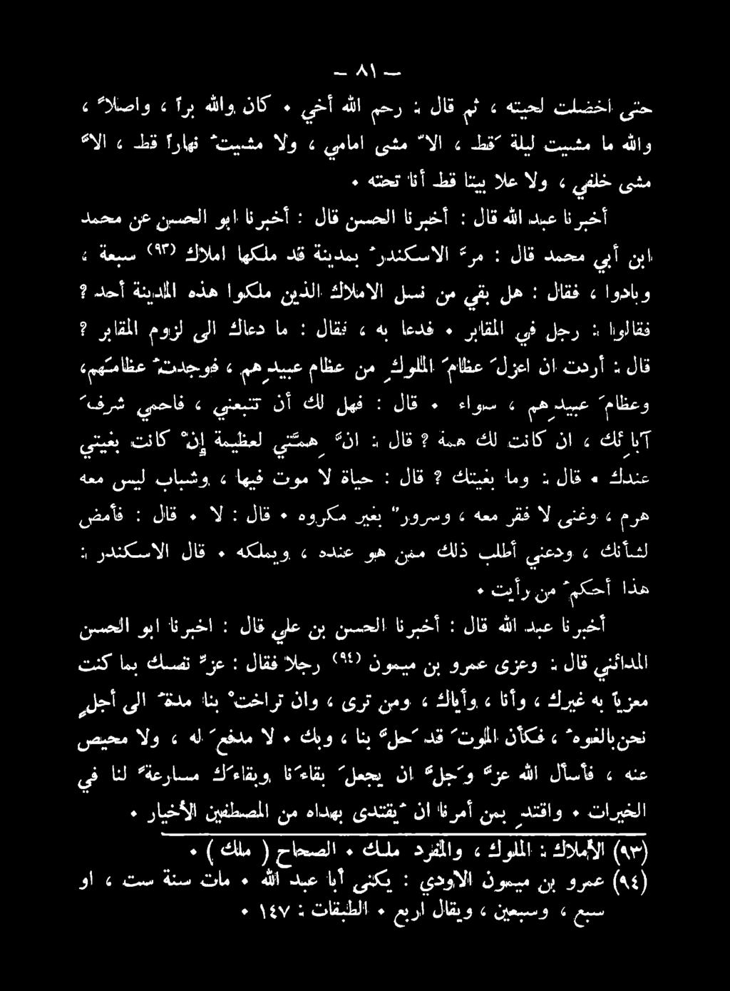 6 نيعيسو» لاقيو عبرا ٠ تاقبطلا : ٠ ١407 عبس (44) ورمع نب نوميم يدوالا : ىنكي ابأ دبع هللا ٠ تام ةنس تمس» وا 2 كالمألا : كولملا» درفملاو كلم ٠ حاحصلا ( كلم ) ٠ تاريخلا ٠ دتقاو نمي انرمأ نا ىدتف هادهب