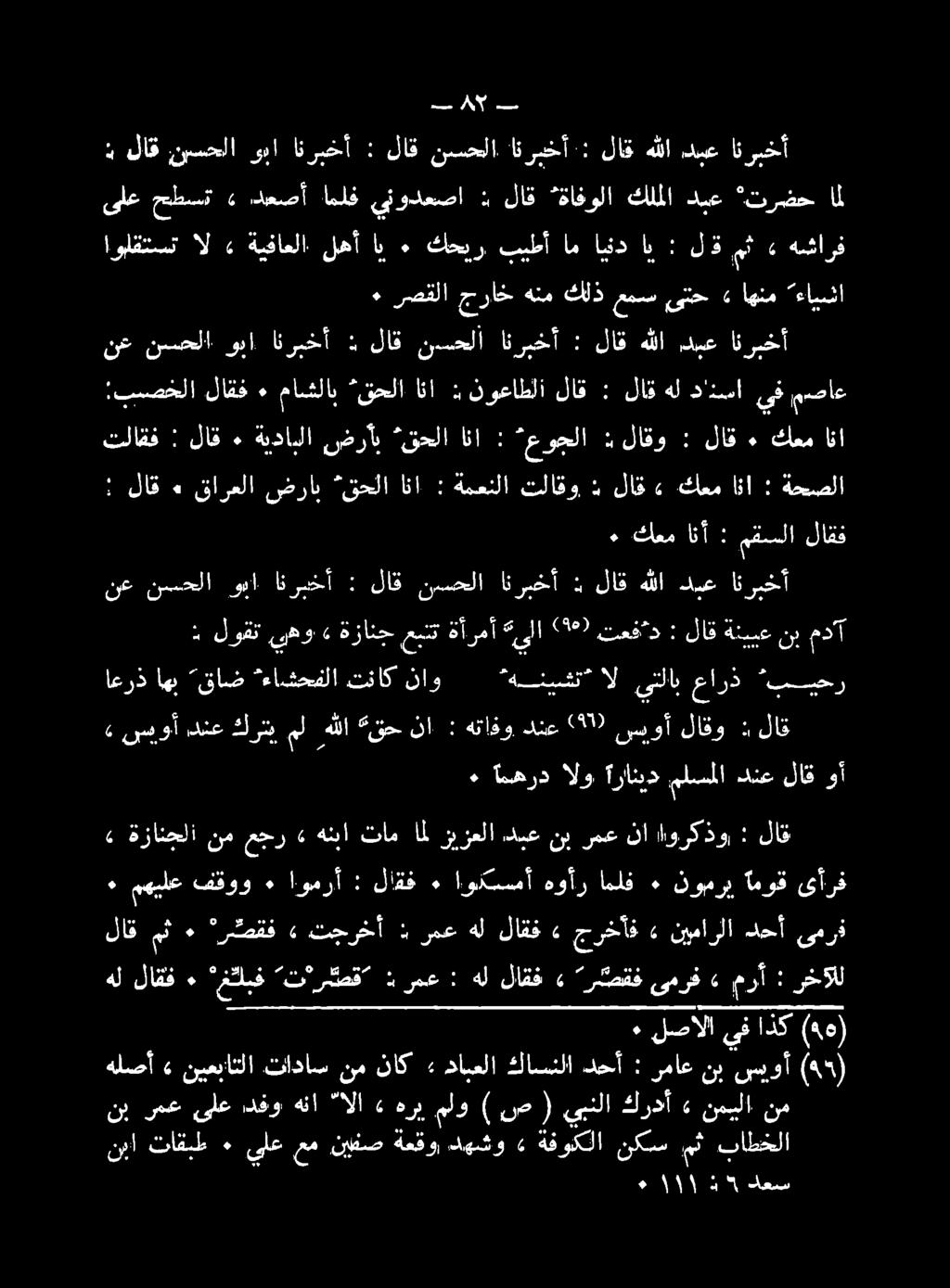 كعم» لاق : تلاقو ةمعنلا : انا قحلا ضراب قارعلا ٠ لاق : مصاع يف داتسا هل» مث لق : اي ايند بيطأام كحبر ٠ اب لهأ ةيفاعلا» ال اولقتست هشارف دبع هللا لاق.