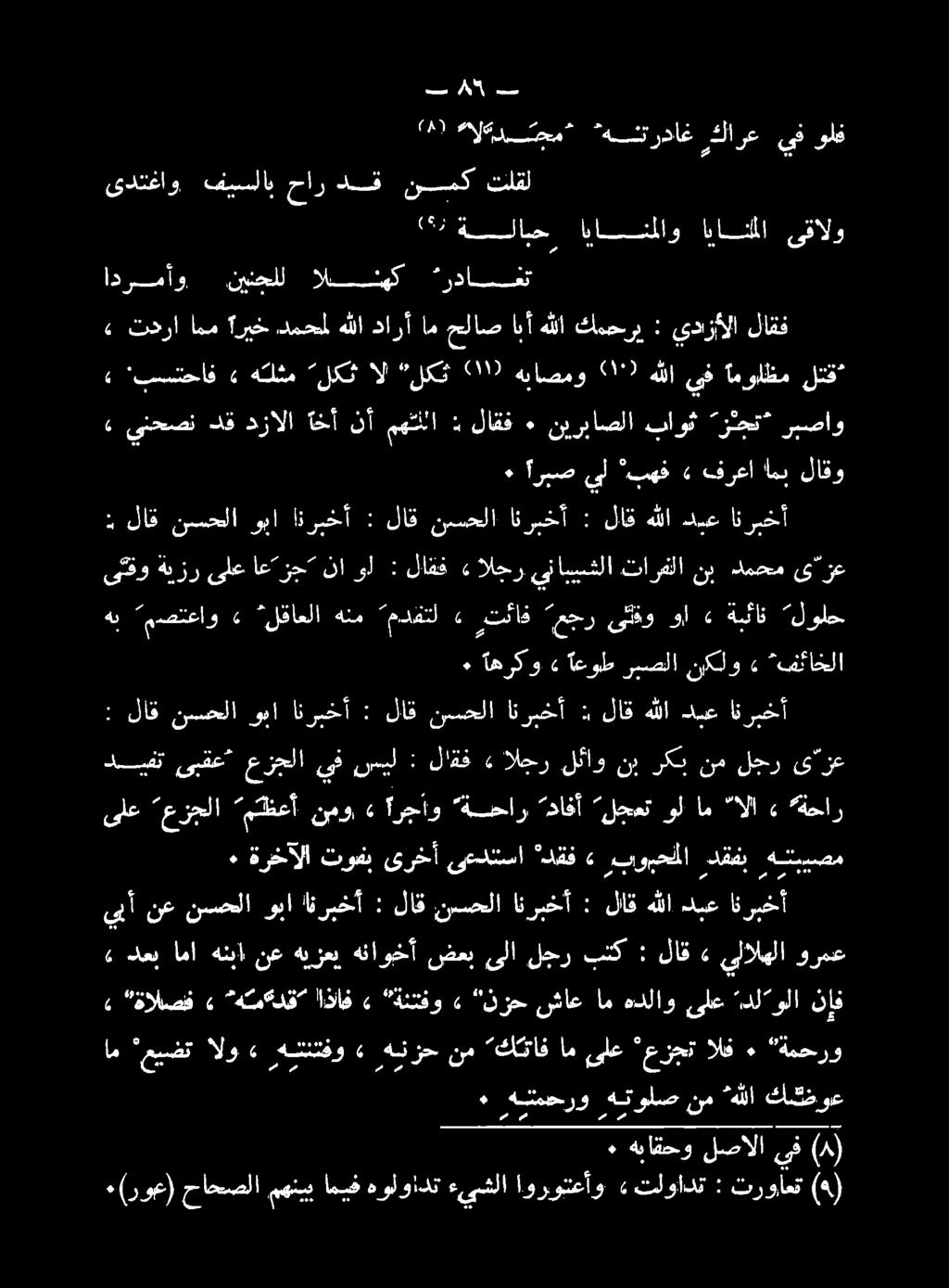 » دعب اما هنبا نع هيزعي هناوخأ ضعب ىلا لجر بتك : لاق» ىلالهلا ورمع ٠ اربص يل "بهخ» فرعا امب لاقو» تدرا امم ريخ دمحمل هللا دارأ ام حلاص ابأ هللا كمحري : يدزألا لاقف ٠ (روع) حاحصلا مهني اممك هولوادت