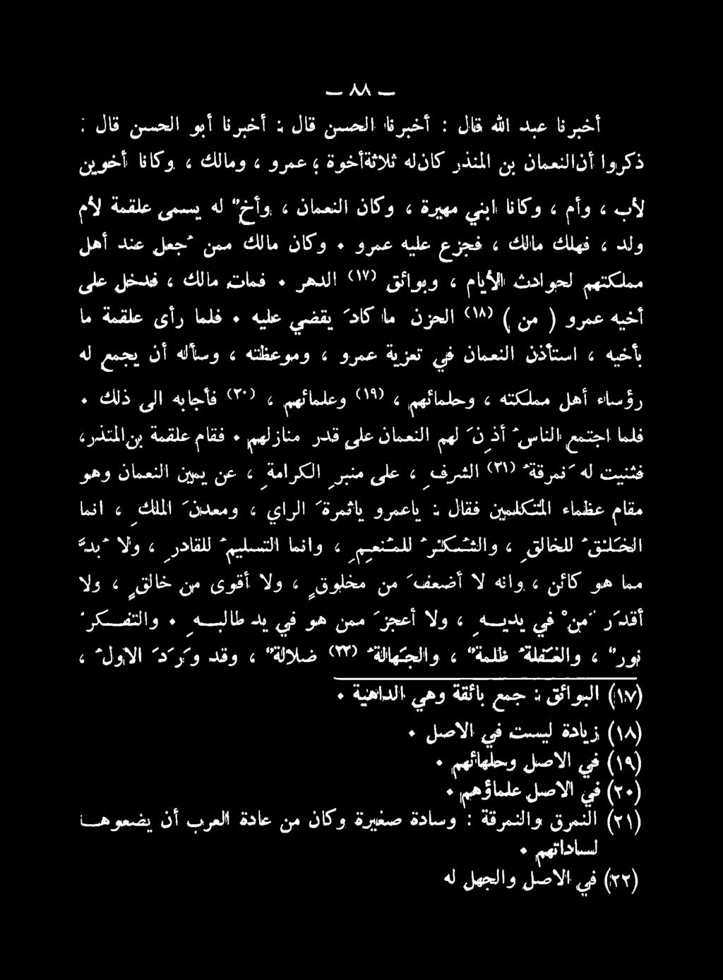 امنا» كلملا ندعمو» يارلا ةرمثاي ورمعاب : لاقف نيملكتملا ءامظع ماقم هل عمجي نأ هلآسو» هتظعومو» ورمع ةيزعت يف نامعنلا نذأتسا» هيخأ» لوالا دترتو دقو» ةلالض 0 *ةلاهتجلاو» ةملظ ةلفتملاو» "روز ركفتلاو ٠