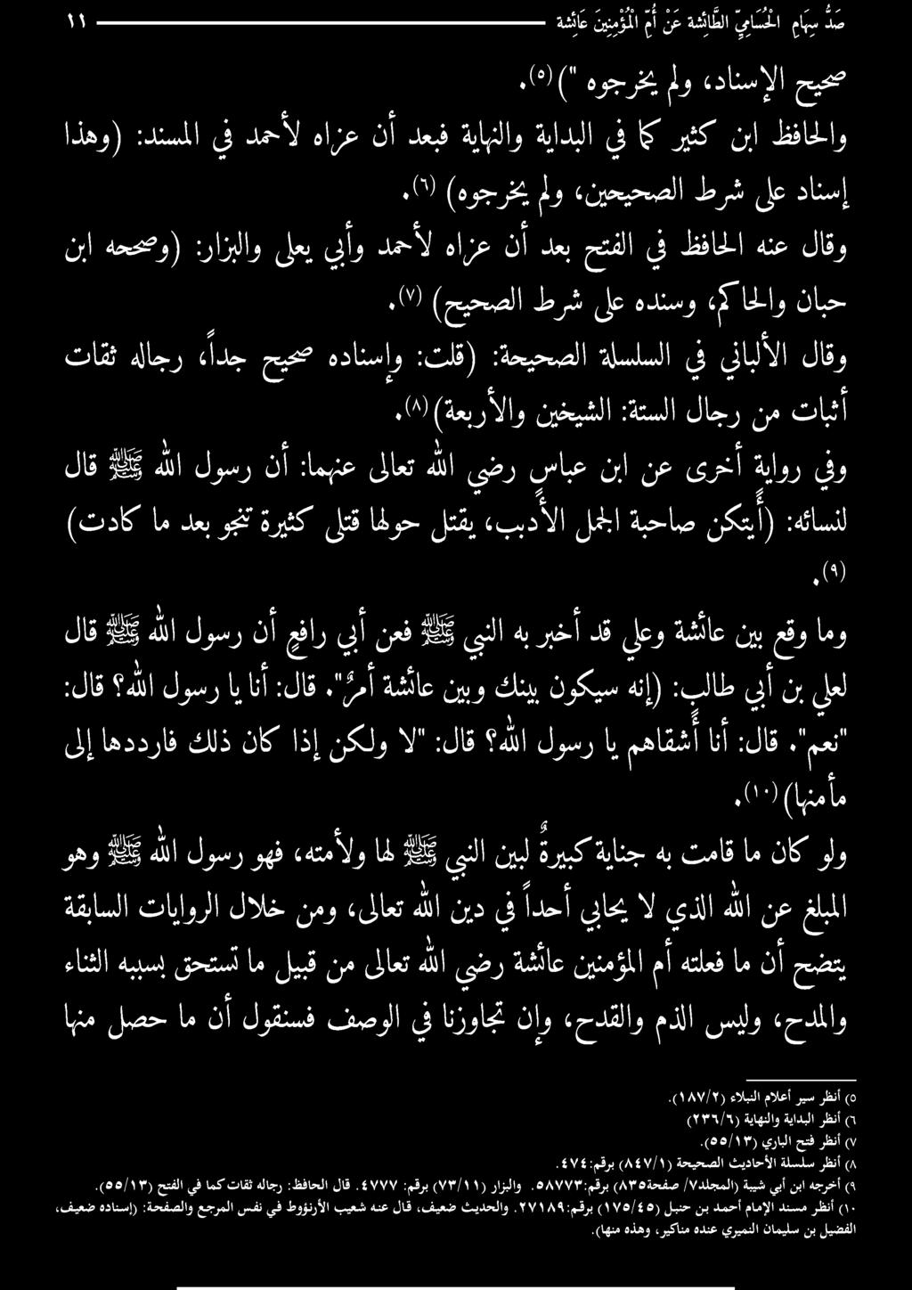 ةيادبلا ةيابنلاو دعبف نأ هازع دمحأل يف :دنسملا اذهو) (0). ") هوجرخي و دانسإلا حبت :لاق انأ لوسراي ه للا :لاق ". (0, 0 ) رظنأ حتف يرابلا ( 8/١.(8 (8 رظنأ ةلسلس ثيداحألا ةحيحصلا ) 851//١ ( :مقرب.
