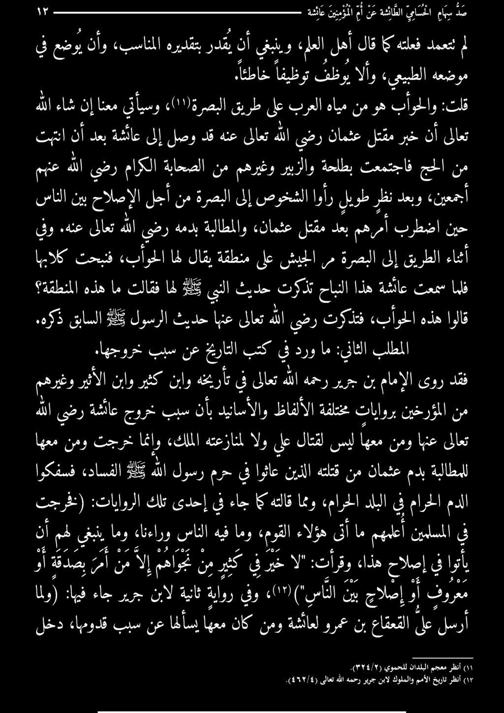 هتلتق نم نامثع مدب ةبلاطمل 2 مرا كلت ىدحإ يف ءاج متل 00 5 دلبلا يف ا مدل اهعمنمو تجرخامئإو «كمملاهتعزانمل الويلع لاتقلسيلاهعمنمواهنع ىلاعت هللا يضر ةشااع جورخ ببس نأ ديئاسألاو ظافلألا ةفلتخم تاياورب