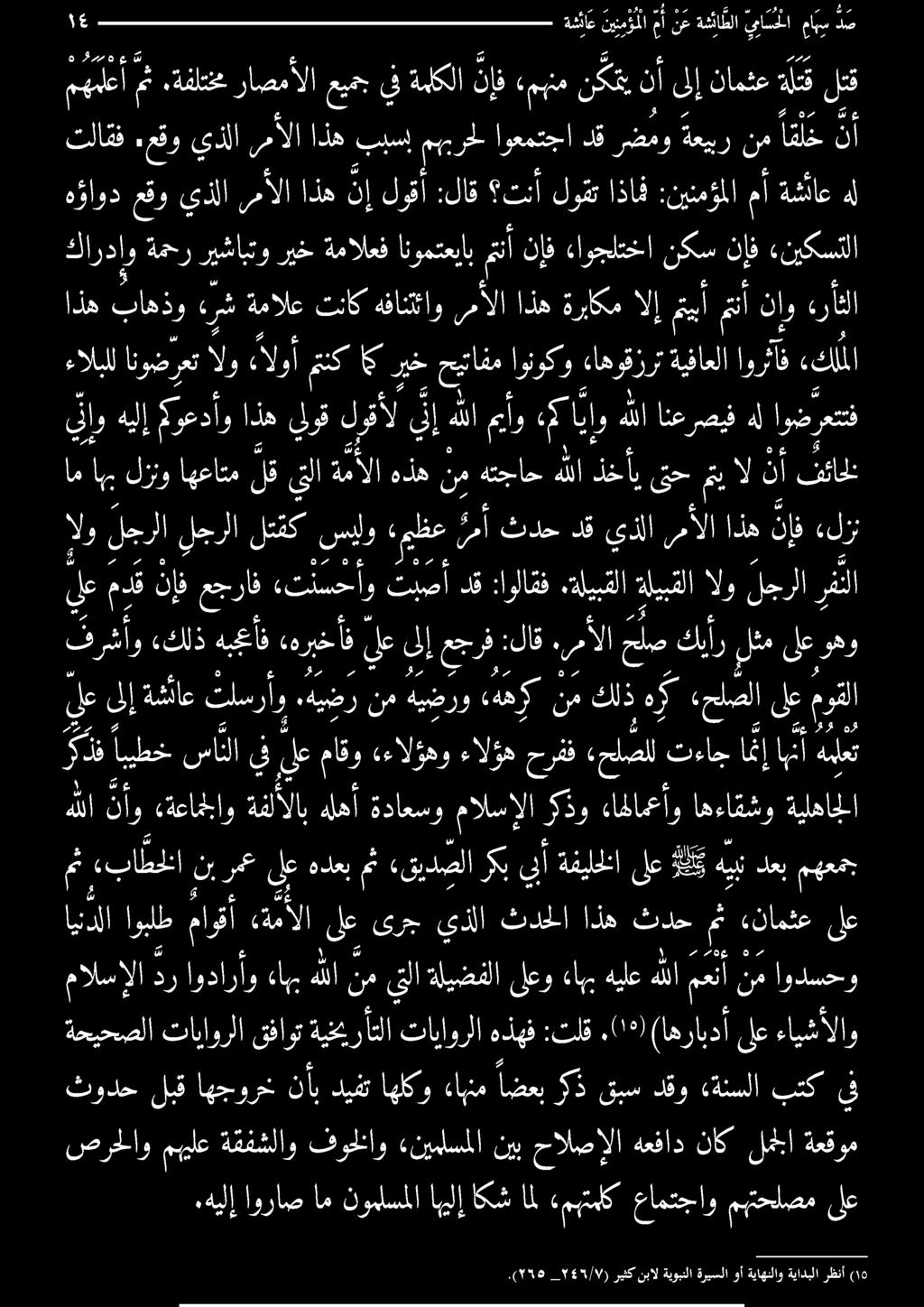 ةليبقلا ةايبقلا الو لجرلا رتل _ 5/194/) ريثكنبال ةيوبنلا ةريسلا وأ ةياهنلاو ةيادبلا ١0 رظنأ.عقويذلاألا اذهببسبمبيرحلاوعمتجا دقرضمو ةعير نم قل ح تاا مف ٠ نأ مهلعأ مث.