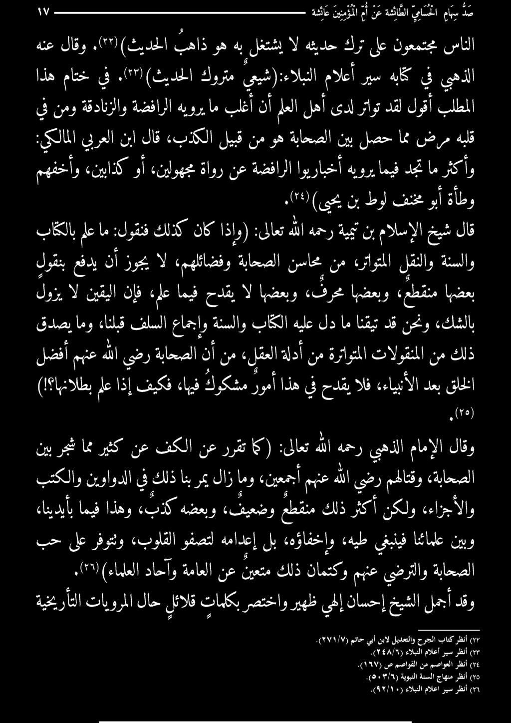 ( 48/5) ءالبنلا مالعأ ريس رظنأ م ةيخيرأتلا تابو رملالاح لئالقتاملكبرصتخاوريهظيل إناسحإخيشلالمجأ دقو بح ىلع رفوتثو «بواقلا وفصتأ م لب «هؤافخاو «هيط يغبنيف انئاملع نيبو,('3) (ءاملعلا داحاو.