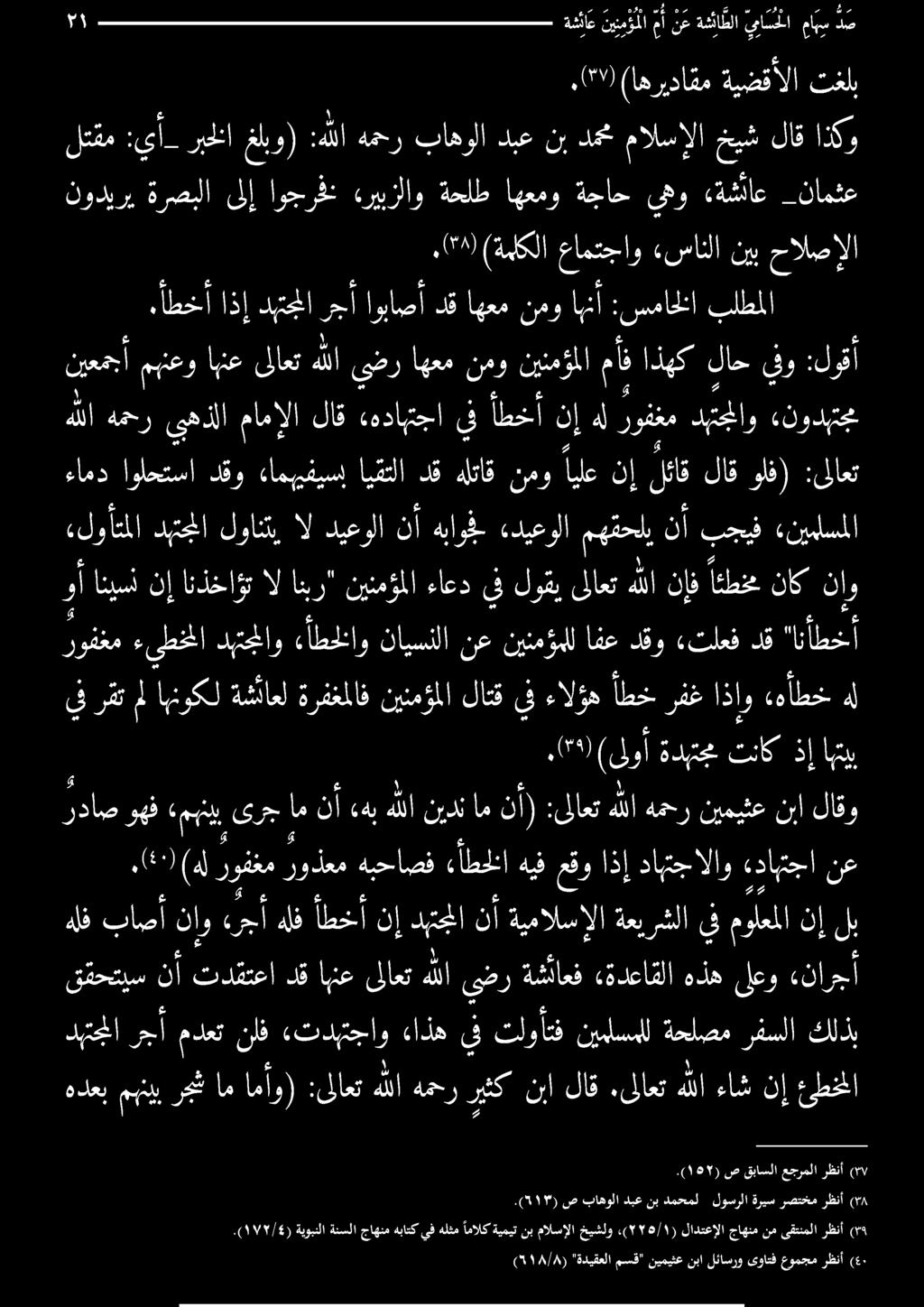ةيوبنلا ةنسلا جاهنم هباتك يفهلثم امالكةيميتنب مالسإلا خيشلو ) 778/١1 (., لادتعإلا جاهنم نم ىقتنملا رظنأ (م 5.