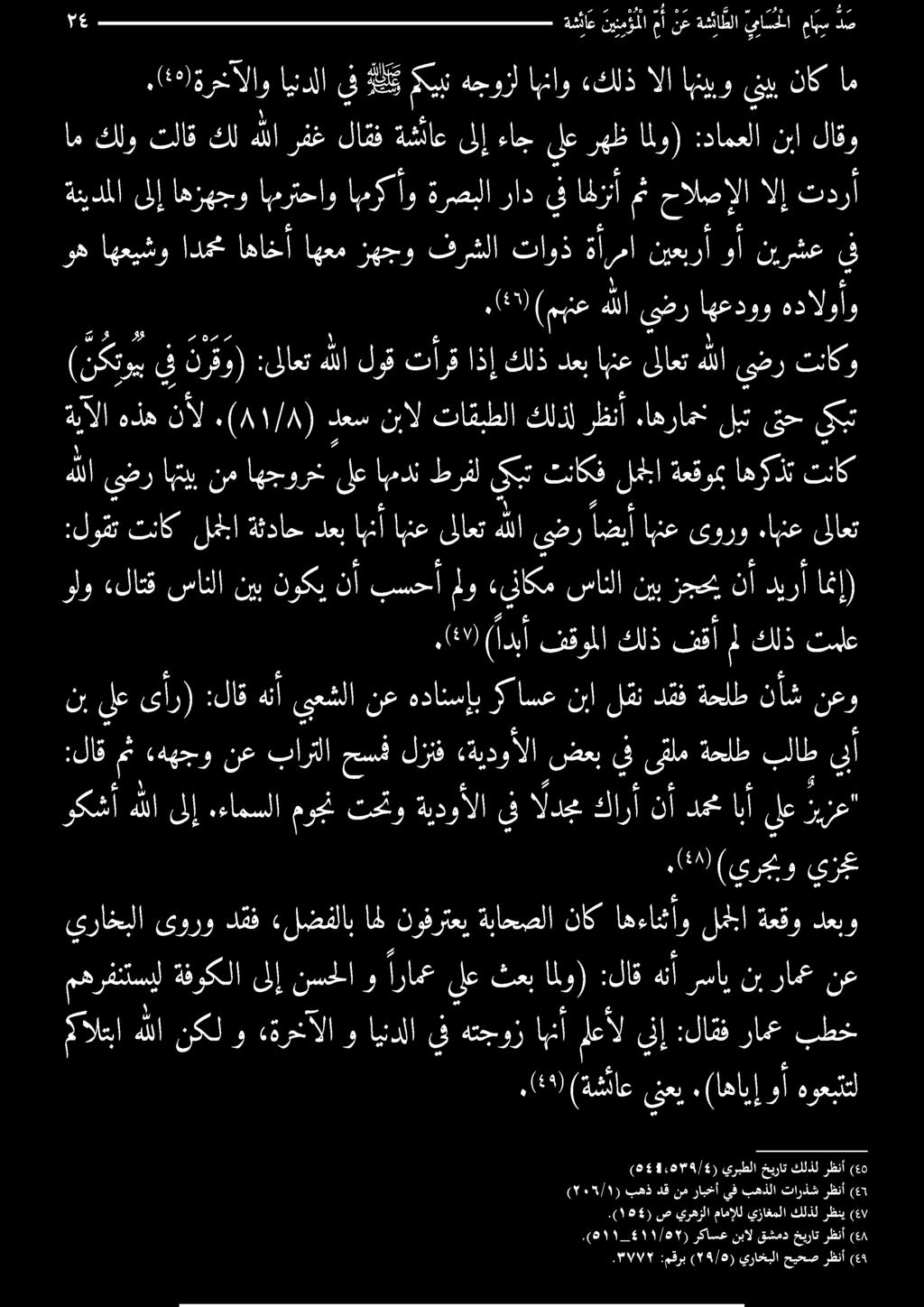 54) ص يرهزلا مامإلل يزاغملا كلذلرظني (ع/ (ه,819/85) 4 4 يربطلا خيرات كلذل رظنأ (عم ( 1١/5١ ) بهذ دق نم رابخأ يف بهذلا تارذش رظنأ (7 (4:) (ةشئاع ينعي.