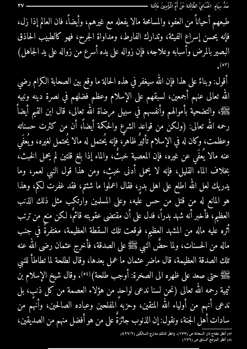 جرادم نيكلاسلا لهأ تاداس كرس حداق كنا ات را :ةرخصلا ىلاهرهظىلعدعص قتح ل كلت ةقدصلا ةميظعلا لاق رضام نامثع ام لمع ءاهدعب لاقو ةحلطل امل أطاطت ىنلل هنع هللا ىضرنامثعجرخأف «ةقدصلا ىلع لك كبلا ضحاملو