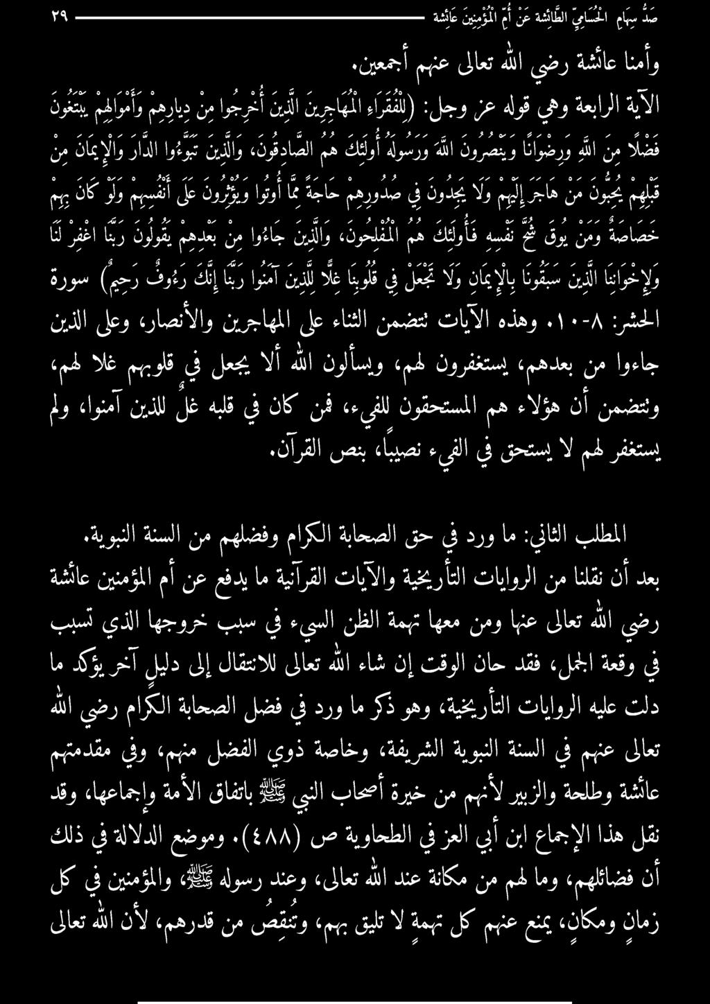 عضومو ) ١)488 ص ةيواحطلا ين رعلا يبأ نبا عامجإلا اذه لكن دقو «اهعامجاوةمآلاقافتاب يو يبنلا بائصأةريخنمهنأل رييلاو ةعلطو ةئفااع مهنم» فو دقم مهتم ىلاعت منع يف ةنسلا ةيوبنلا «ةفيرشلا ةصاخو يوذ لضفلا