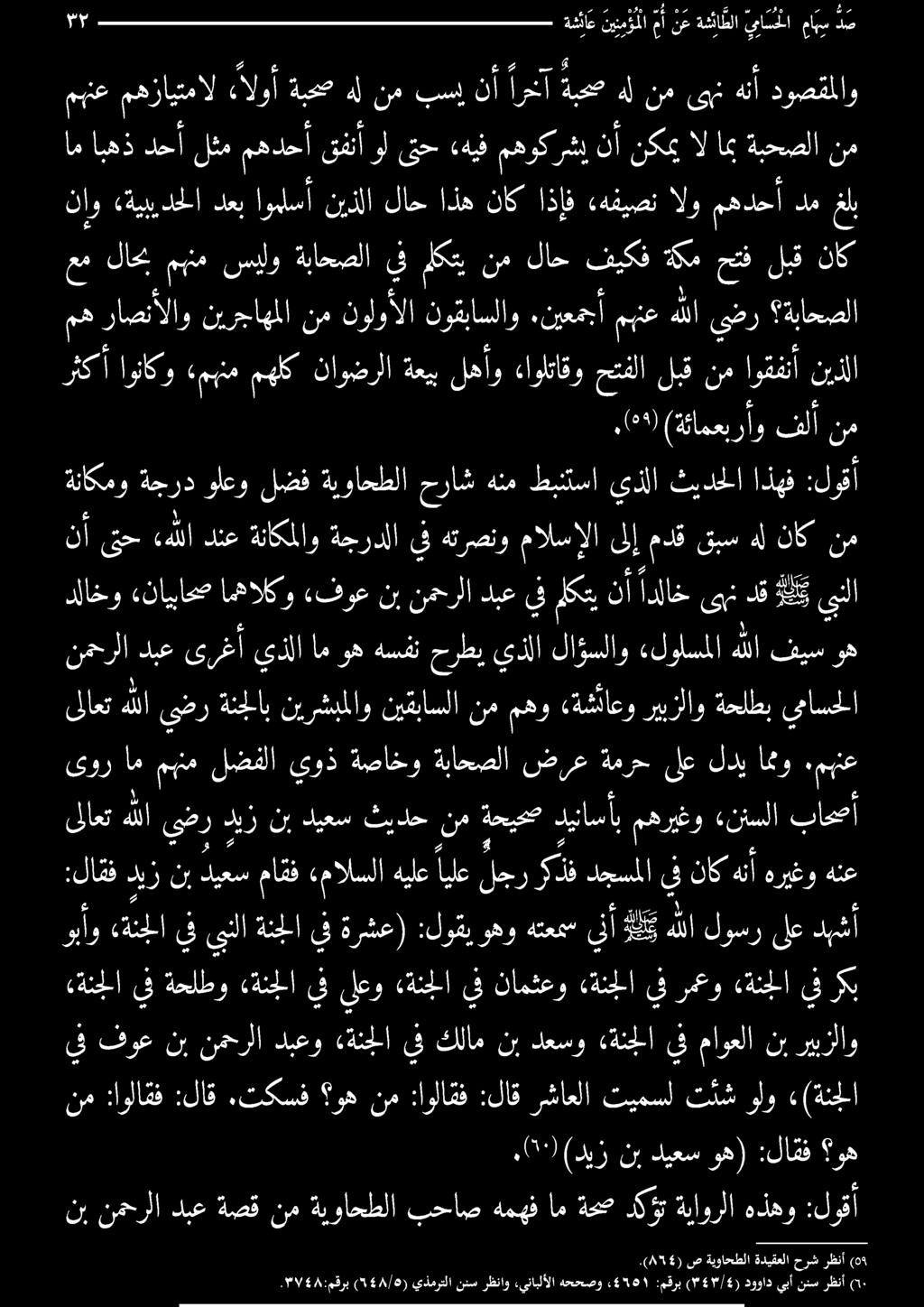 (855) صةيواحطلا ةديقعلا حرش رظنأ 9) نب نمحرلا دبع ةصق نم ةيواحطلا بحاص همهف ام ةحص دكؤت ةياورلا هذهو :لوقأ نم :اولاقف :لاق.تكسف وه نم :اولاقف :لاق رشاعلا تيمسل ت نش ولو «(ةنجلا.