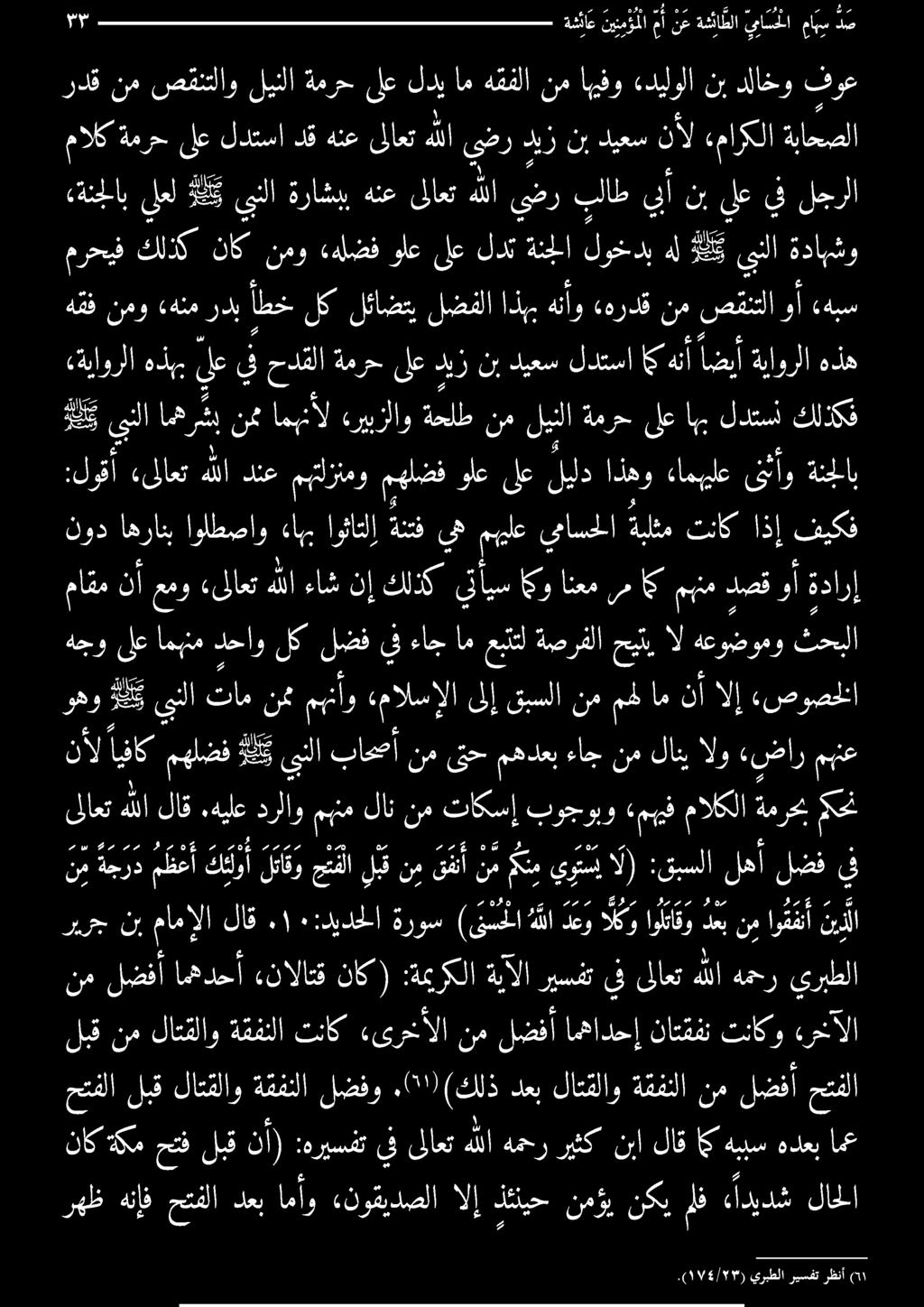 :هريسفت يف ىلاعت هللا همحر ريثك نبا لاق اك هببس هدعب امع لبق نم لاتقلاو ةقفنلا تناك.ىرخألا نم لضفأ امهادحإ ناتقفن تناكو ءرخالا حتفلا لبق لاتقلاو ةقفنلا لضفو.