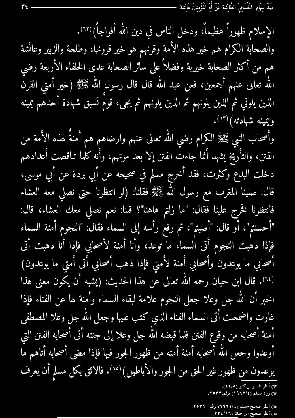 ةمألا هذه ريخمه ماركلا ةباحصلاو ملسم حيحص رظنأ (14 ) ١7/8 (. ريثك نب ريسفت رظنأ (17. 871 :مقرب ) ١9557/4 ( ملسم ةاور فريدالسملكبقئالاف.