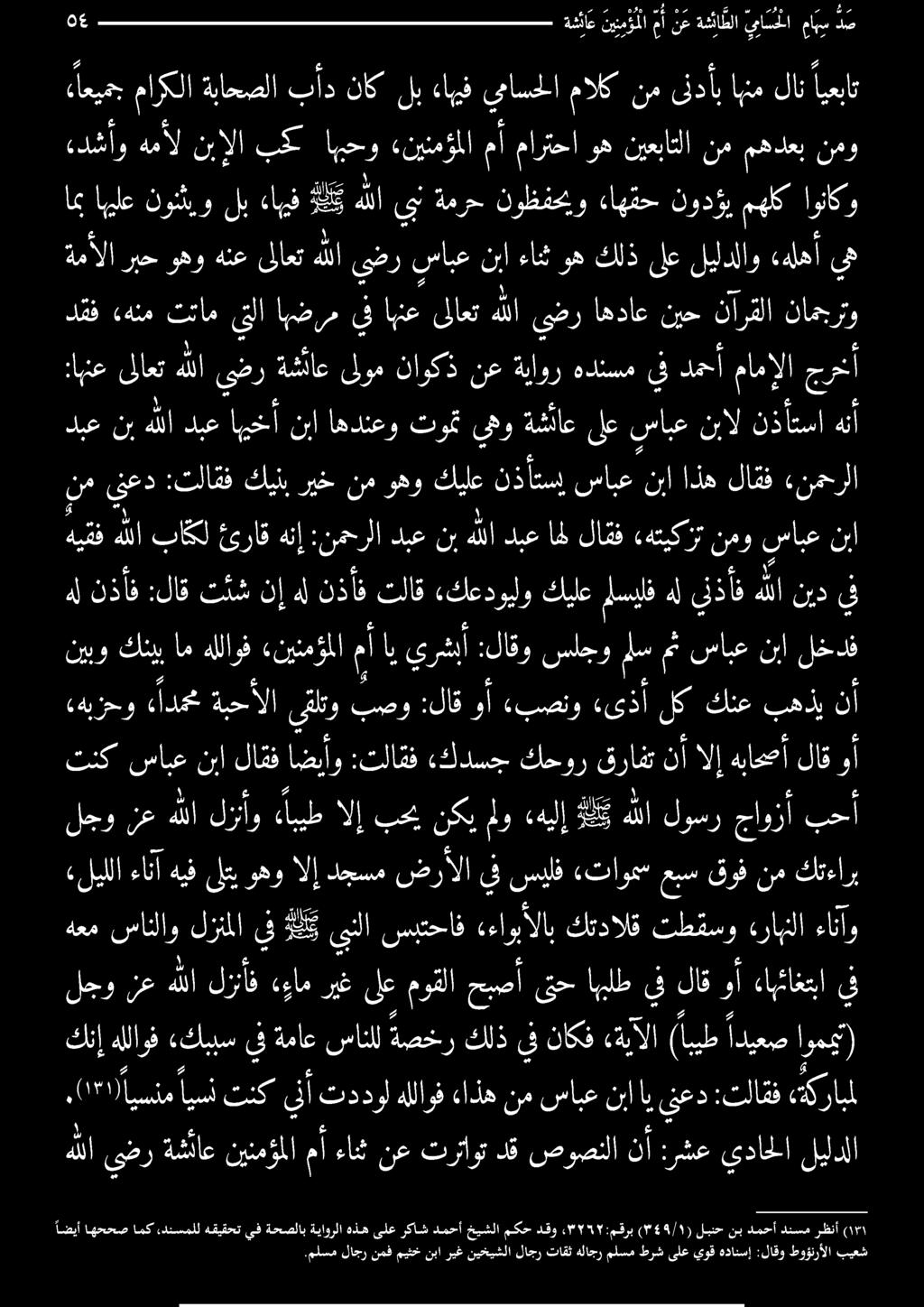 دنسملل هقيقحتيفةحصلاب ةياورلا هذهىلعركاش دمحأ خيشلا مكح دقو 277517 :مقرب ) 49/١ *( لبنح نب دمحأ دنسم رظنأ هللا يضر ةشااع نيئمؤملامأ ءانث نع ترتاوت دق صوصنلا نأ :رشع يداحلا ليلدلا 0 ا ايسنم ايسأ