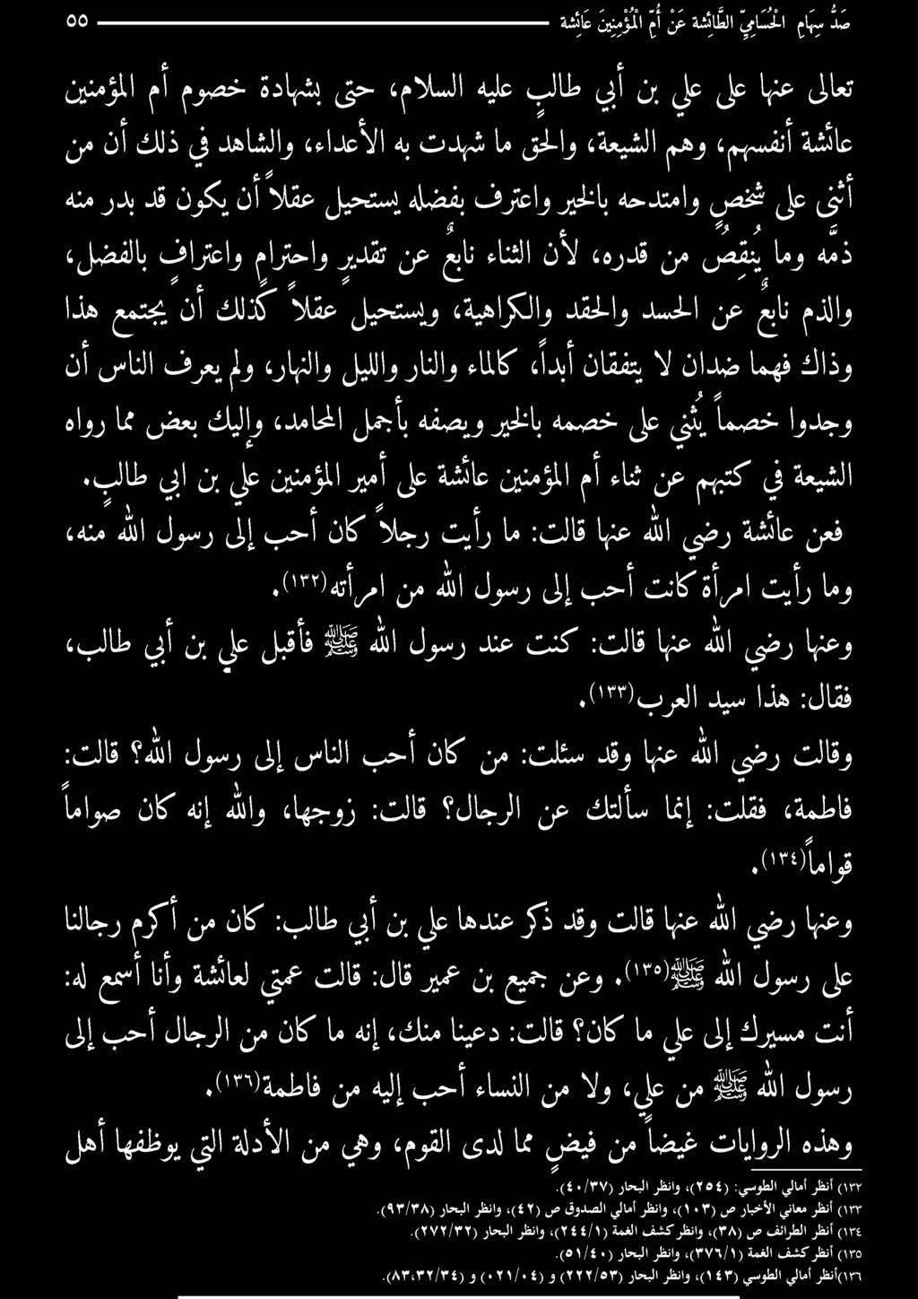 يتلا ةلدألا نم يو «موقلا ىدل امم ضيف نم اضيغ تاياورلا هذهو ىلإ بحأ لاجرلا نم ناك ام هنإ «كنم انيعد :تلاق ناك ام يلع ىلإ كريسم تنأ 1" ةيطاف نمشي بح ءاستلا نهأذلو يلع نم كب هللا لوسر