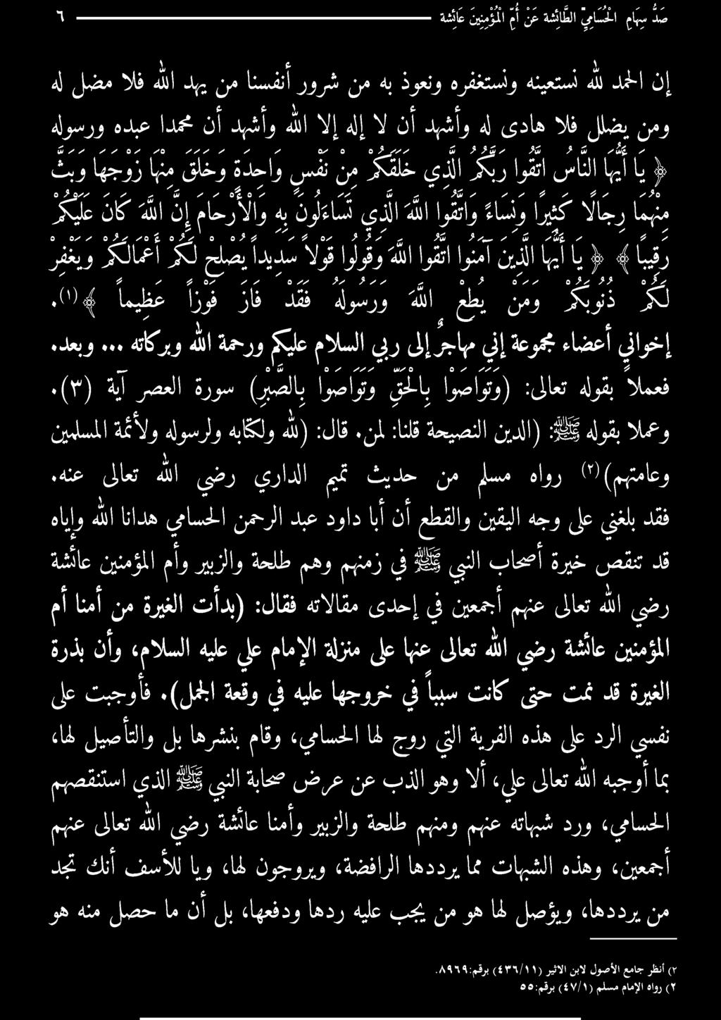 نألبءاهعفدواهدرهيلعبجينموهاهللصؤيو ءاهددري نم امه اهددري «ةضفارلا نوجوريو ءال ايو فسألل كنأ دجت «نيعمجأ هذهو تابيشلا معنا هللا يضر ةشئاع انمأو ريبزلاو ةحلط مهنمو مهنع هتاهبش درو «يناسحلا ءال ليصأتلاو