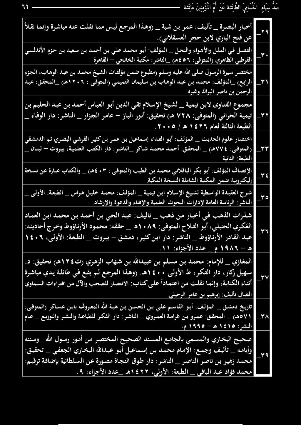 ه ١ 4٠٠ ىلوألاط ءركفلا راد راكزليهس يزاغملا _ :مامإلل دمحم نب ملسم نب هللاديبع نب باهش يرهزلا :ت) (ه ١ :قيقحت.د ١١.