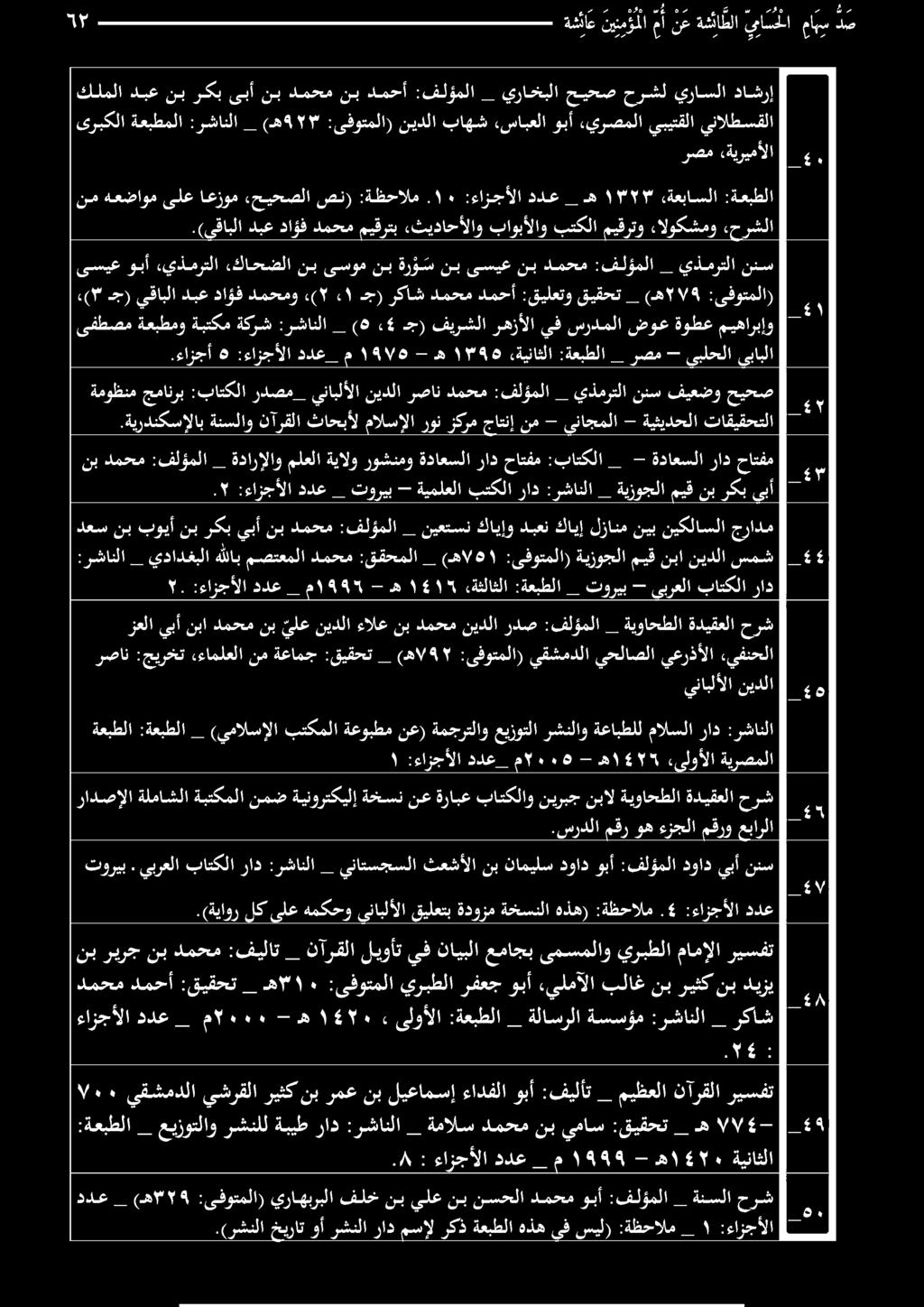 ريسفت دمحمدمحأ :قيقحت _ ه 7 ١١٠ :ىفوتملا يربطلا رفعجوبأ,ىلمآلا بلاغ نب ريثكنب ديزي نب ريرج نب دمحم :فيلات _ نآرقلا ليوأت يف نايبلا عماجب ىمسملاو يربطلا مامإلا ريسفت ىفطصم ةعبطمو ةبتكم ةكرش :رشانلا