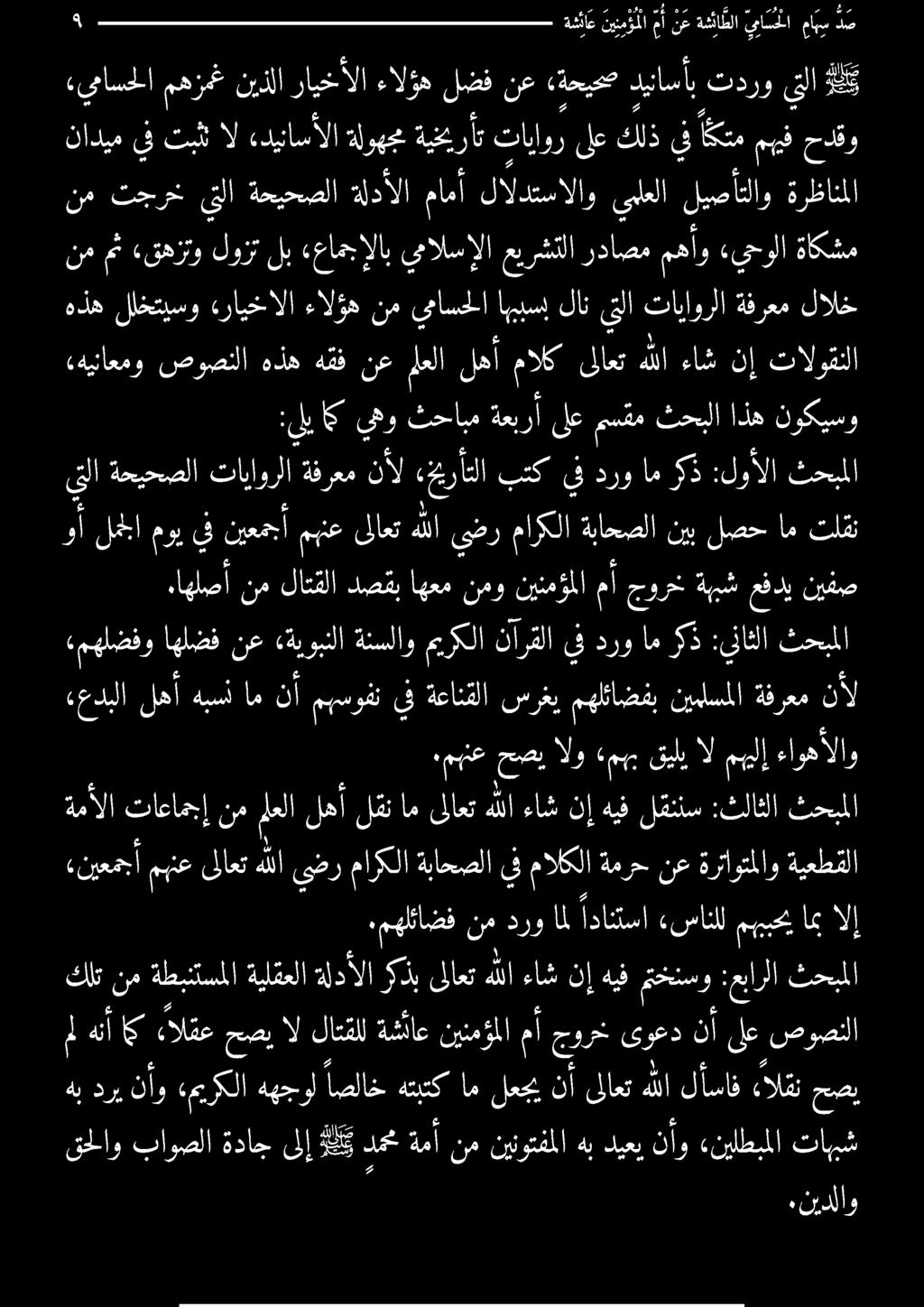مهلئاضفنمدرو امل أدانتسا «سانللمهيبحيامب الإ «نيعمجأ مهنع ىلاعت هللا يضر ماركلا ندم لا ةمرح نع ةرتاوتملاو ةيعطقلا ةمألا تاعامجإ نمملعلا لهأ لقن ام ىلاعتهللا ءاش نإ هيف لقتتس :ثلاثلا ثحببلا ءاوهالاو