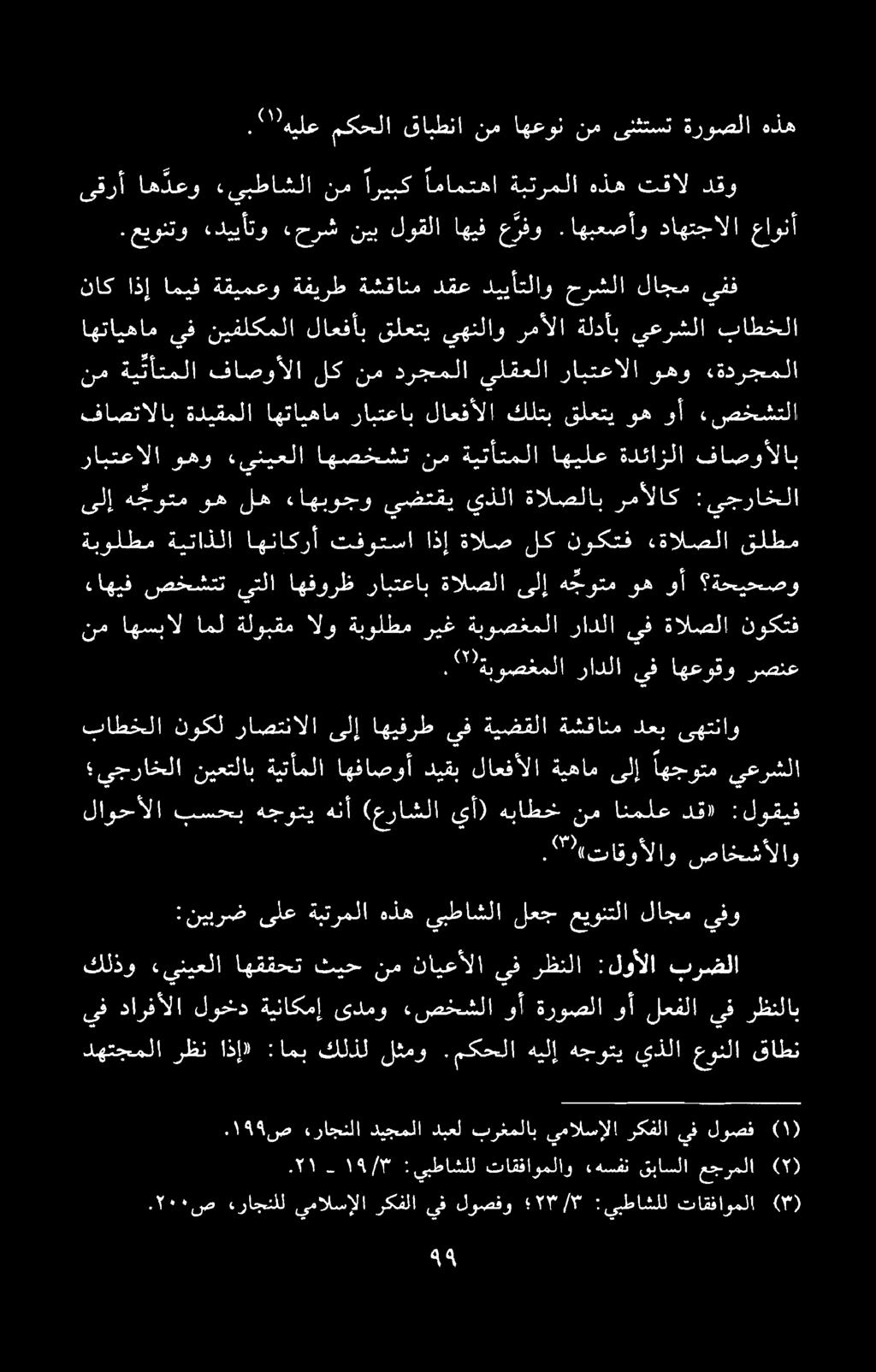 ۰۲۰۰ ص «راجنلل يمالسالا رکفلا يف لوصفو : ۰۳/۳ ييطاشلل تاقفاوملا )۳) : ۲۳ ۱ يبطاشلل تاتفاوملاو هسفن قباسلا عجرملا )۲(.