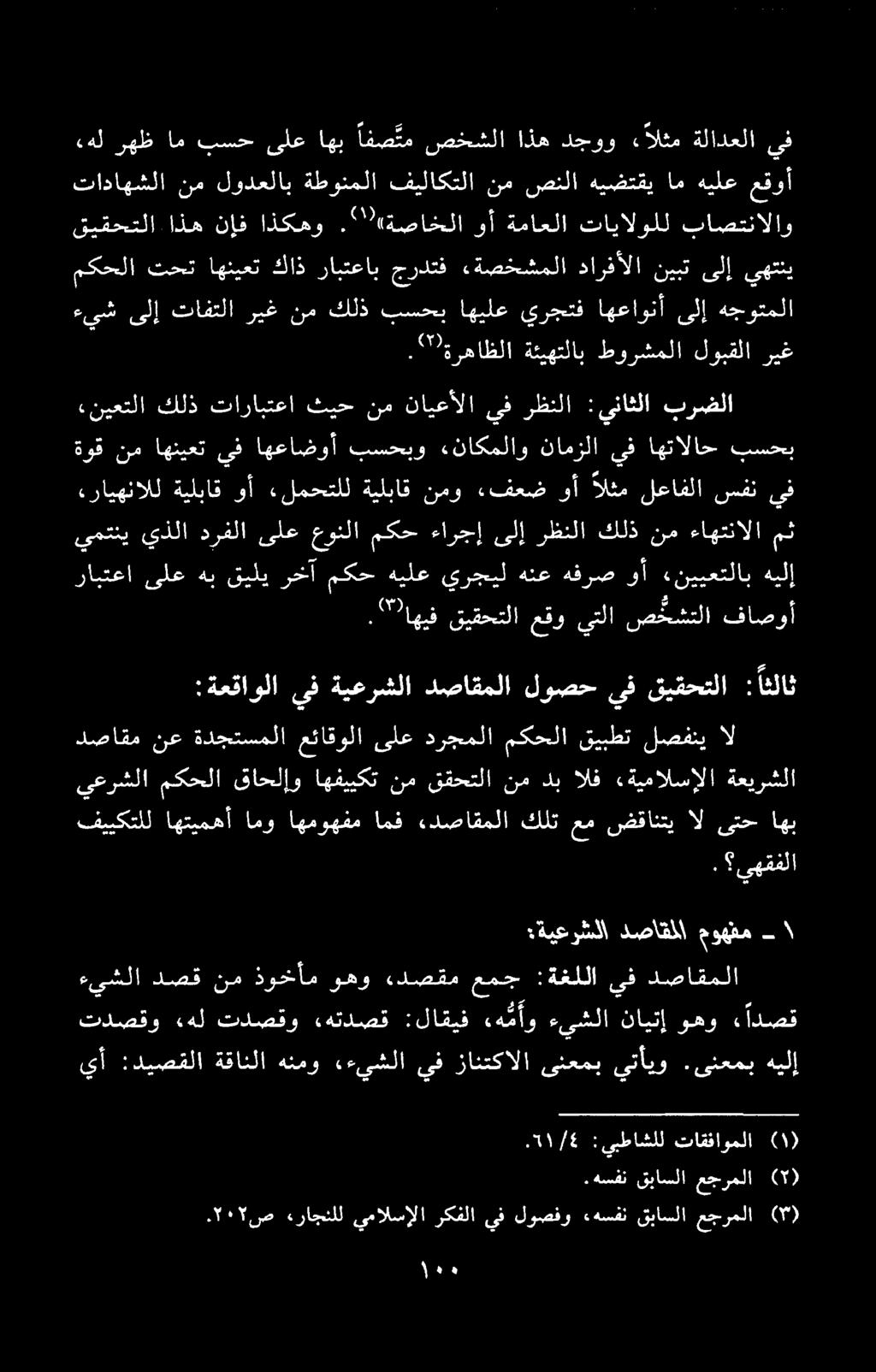 كلت عم ضقانتي ال ىتح اهب تدصقو «هل تدصقو «هتدصق :لاقيف ءه م أو ءىشلا نايتإ وهو. ادصق :ةيعرشللا دصاقلا موهفم ءيشلا دصق نم ذوخأم وهو ءدصقم عمج :ةغللا يف دصاقملا.