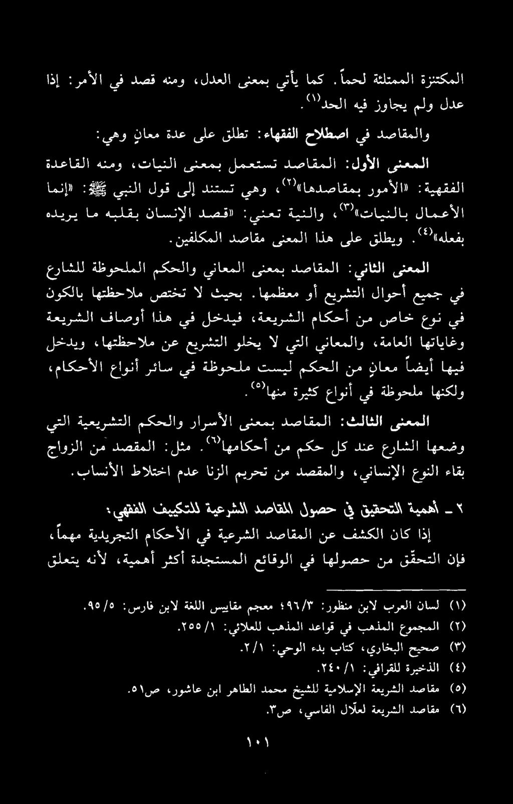 قلعتی هنأال.ةيمهآ رثکأ ةدجتسملا عتاقولا يف اهلوصح نم ققحتلا ناف یهقفلا تییکتلل ةيعرشلا دصاقلا لوصح خف قبقحتلا ةيمهأ - مهم ةيديرجتلا ماکحالا يف ةيعرشلا دصاقملا نع فشکلا ناک اذ.