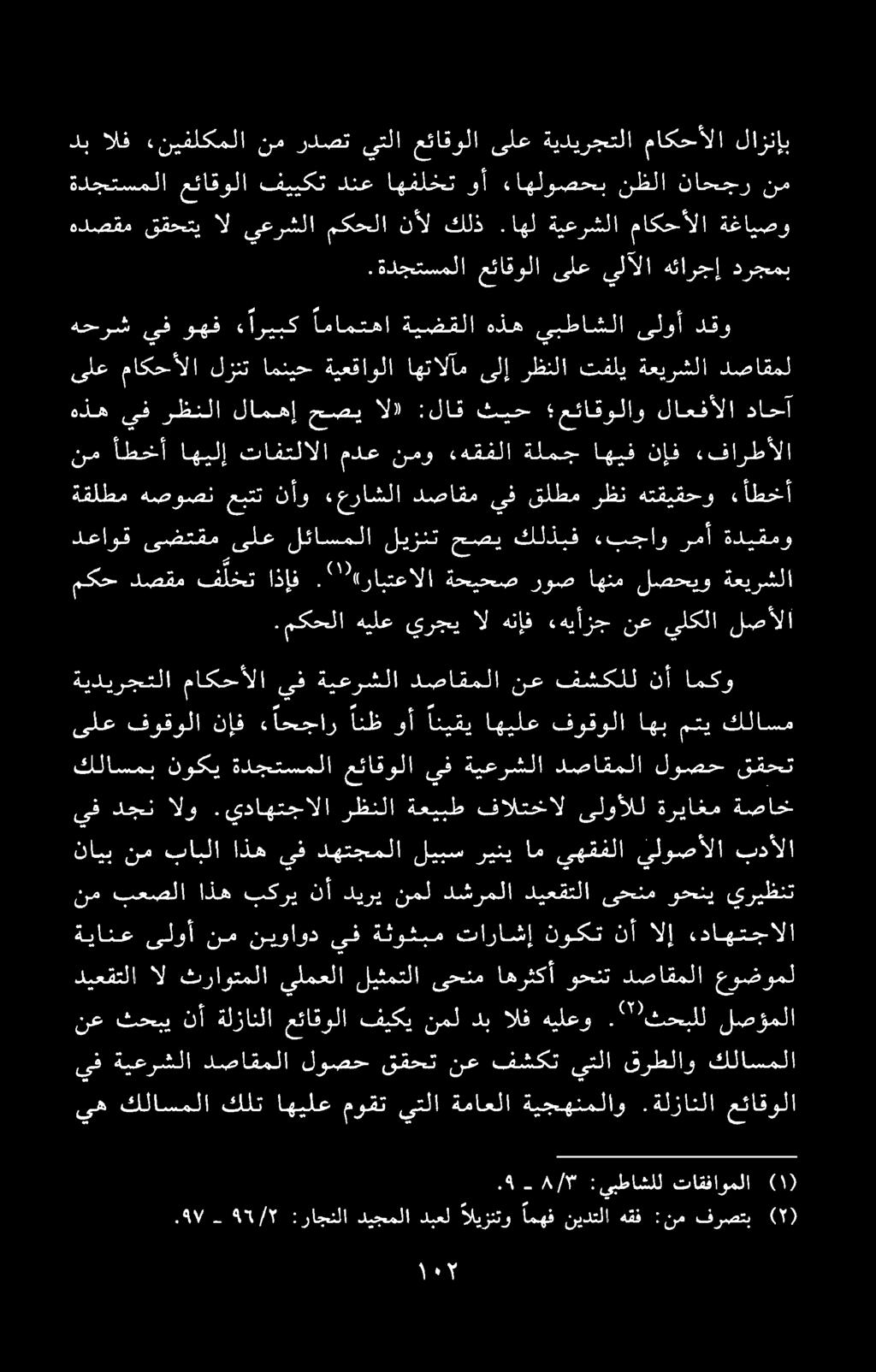 يف دجن الو.يداهتجالا رظنلا ةعيبط فالتخال ىلوألل ةرياغم ةصاخ ۹. ۸/۳ - :يبطاشلل تاقفاوملا (۱).