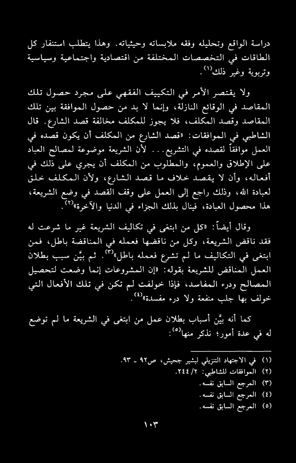 .هسفن قباسلا عجرملا (۵).هسفن قباسلا مجرملا (۳).هسفن قباسلا عجرملا (4) ۲88/۲ :یبطاشلل تاقفاوملا (۲).