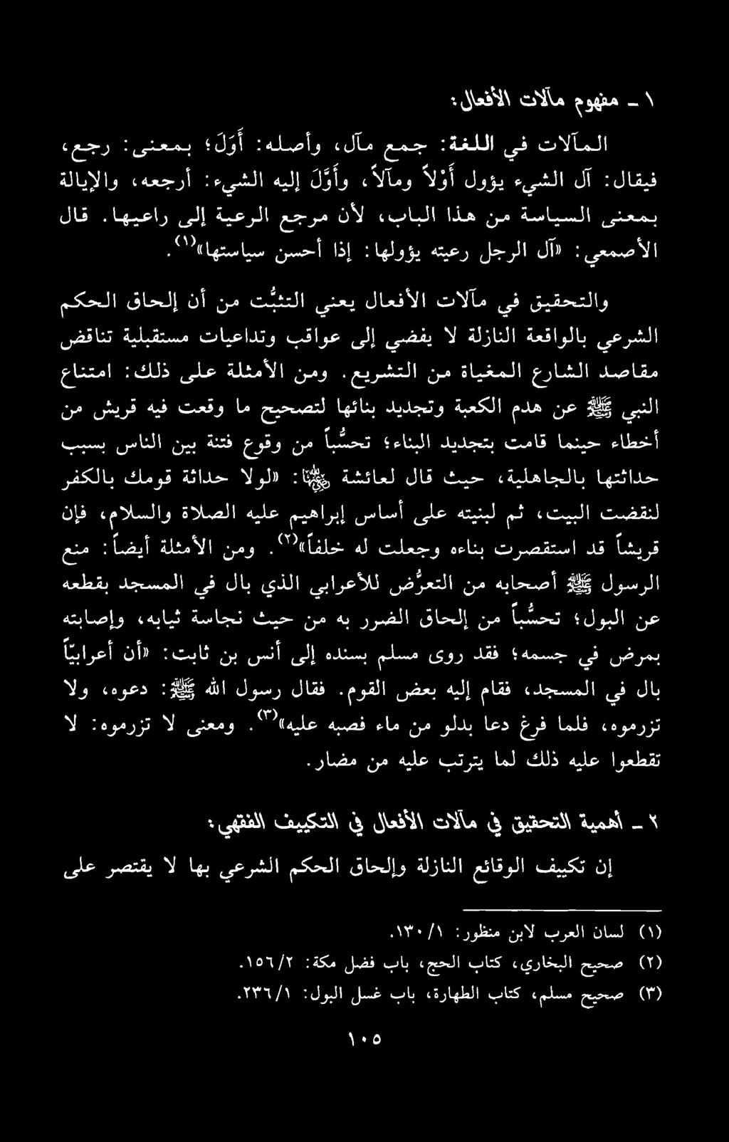 ۳۹/۱ :لوبلا لسغ باب تراهطلا باتک «ملسم حیحص )۳, ۰۱۵7/۲ :ةجم لضف باب جحلا باتک «يراخبلا حیحص )۲(.