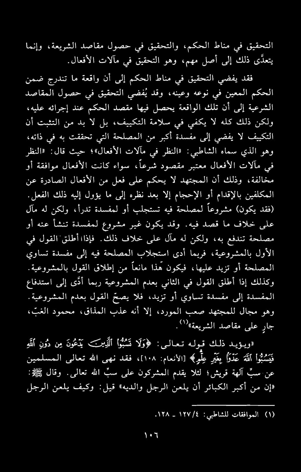 ىلع هتاذ ىف هب تققحت ىتلا ةحلصملا نم ربكأ ةدسفم ىلإ ىضفي ال فييكتلا ۱۲۷/۶-۰۱۲۸ :یبطاشلل تاقفاوملا (۱) :هك و لاقو.