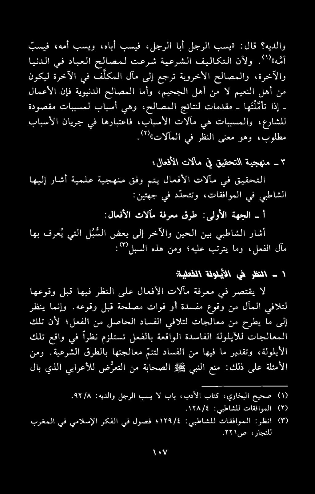 : نیتهج يف دلحتتو «تاقفاوملا یف یبطاشلا.''' تالآملا يف رظنلا ىنعم وهو «بولطم برغملا يف يمالسالا رکفلا يف لوصف ۰۱۲۹/۶ :يبطاشلل تاقفاوملا :رظنا (. ۲۲۱ ص ءراجنلل.۹۲/۸ :هیدلاو لجرلا بسی ال باب بدالا باتک.