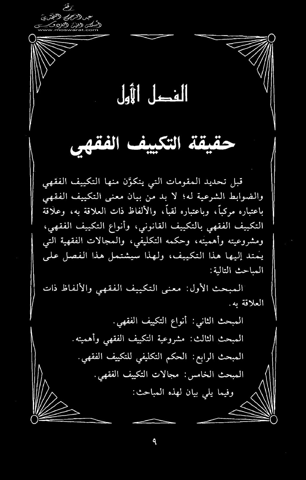 :ثحابملا يلي حب ا هذهل نایب < پک اميف يیں يه رج يت ےہ ےہ. يهقفلا فییکتلا تالاجم : سماخلا ثحبملا.يهقفلا فییکتلل يفيلكتلا مکحلا :عبارلا ثحبملا.هتيمهأو ىهقفلا فييكتلا ةيعورشم :ثلاثلا ثحبملا.