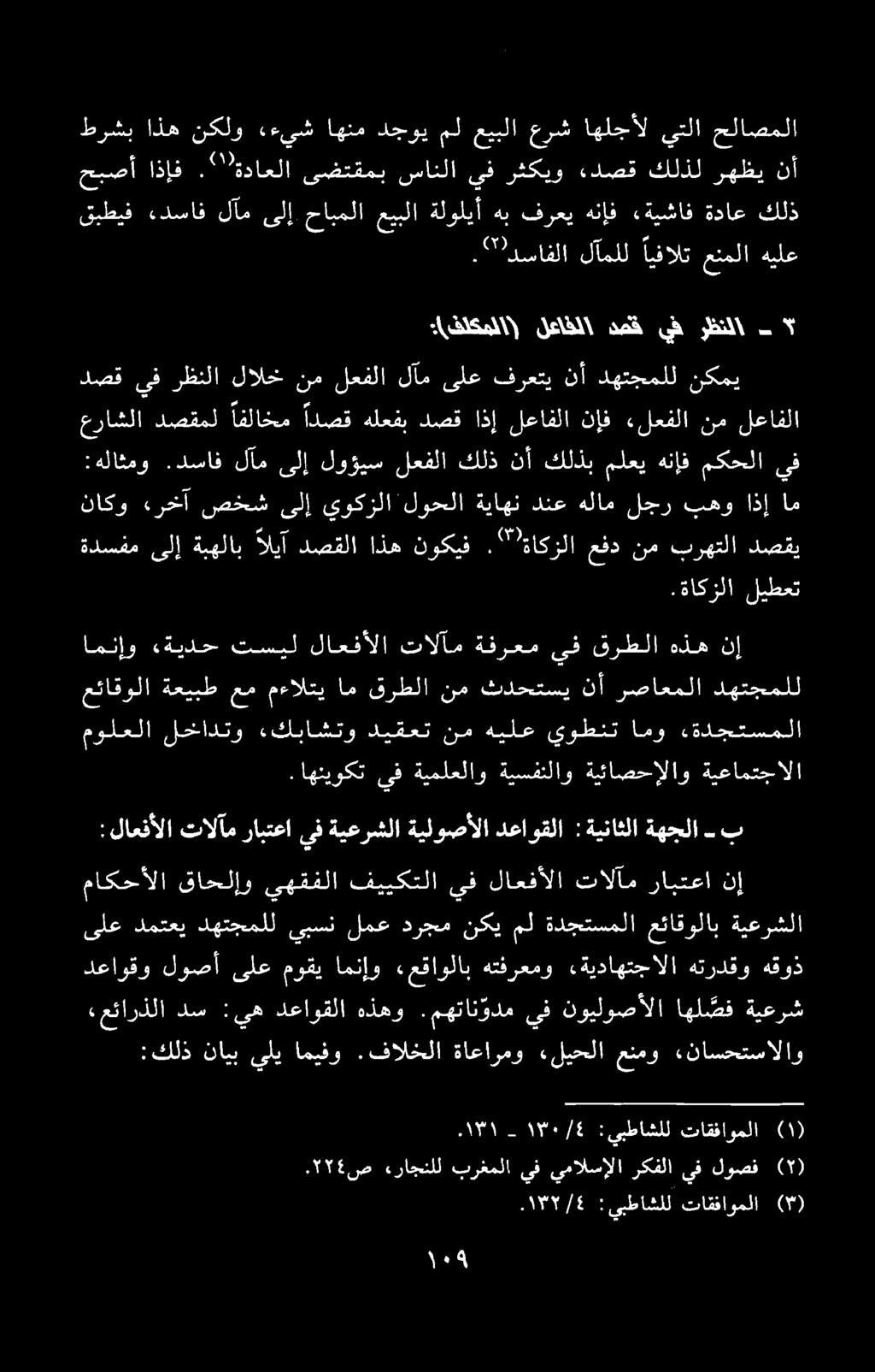 ۰۲۲ ص ءراجنلل برغملا يف يمالسإلا ركفلا يف لوصف ۲(.۱۳۲/۶ :يبطاشلل تاقفاوملا (۳) ۱۳۱. ۱۳۰/۶ - :يبطاشلل تاقفاوملا (۱) : كلذ نایب يلي اميفو.