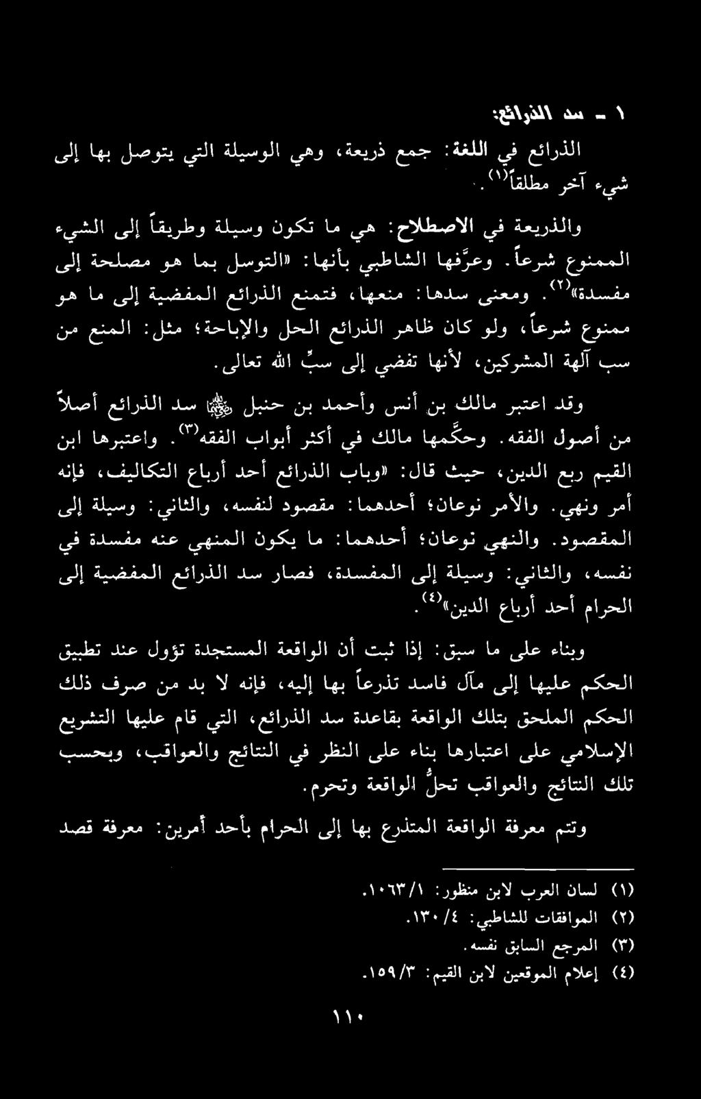 :عئاودلا دس -.ىلاعت هللا بس ىلإ يضفت اهنأل «نيكرشملا ةهلآ بس ءيشلا ىلإ اقیرطو ةلیسو نوکت ام يه :حالطصالا يف ةعیرذلاو ىلإ ةحلصم وه امب لسوتلا» :اهنأب يبطاشلا اهف رعو.