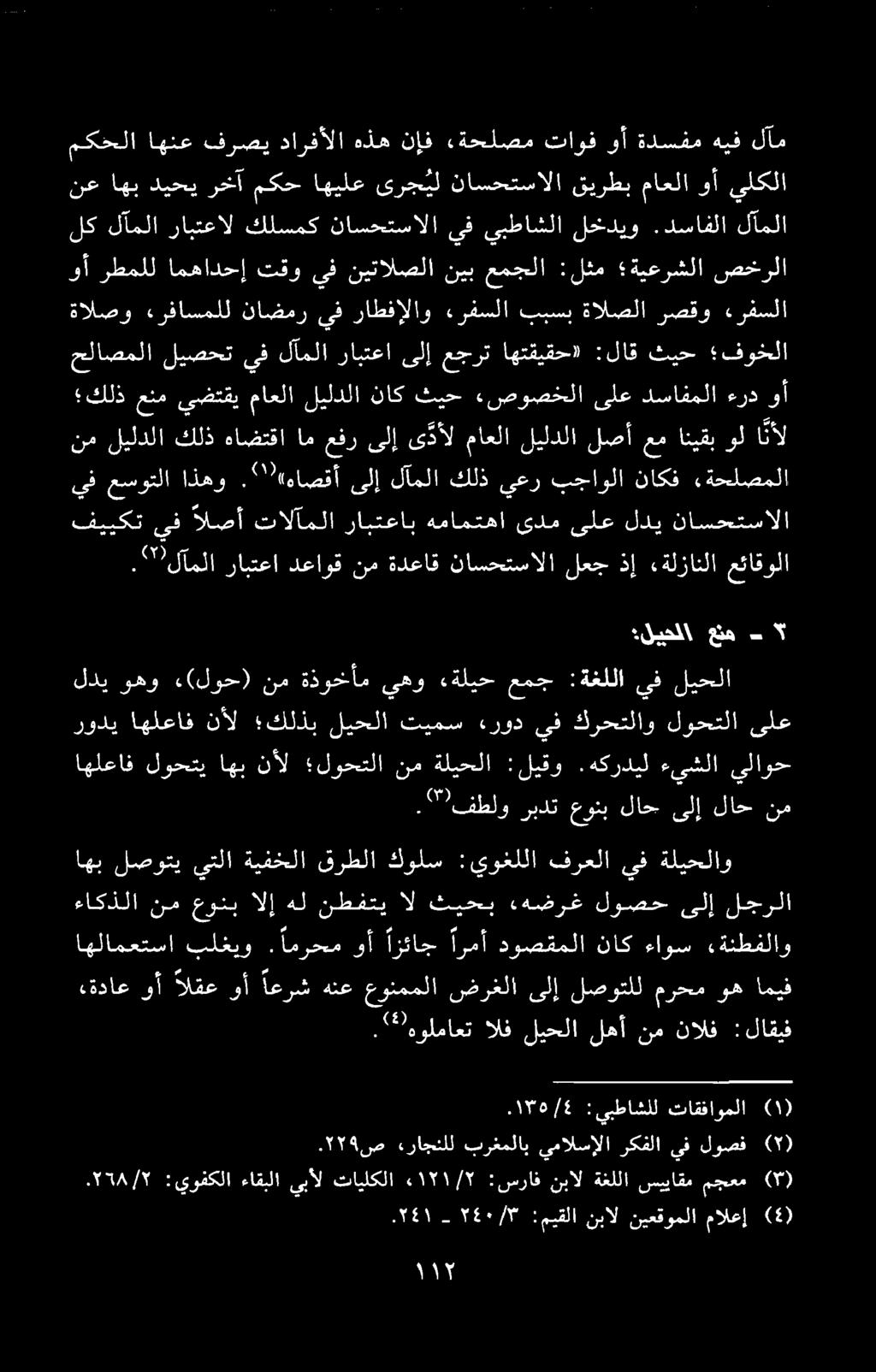 لیحفا عن د ۲۶۰/۳-۰۲۱ :میقلا نبال نیعقوملا مالعا (4). ۲۲۹ ص «راجنلل برغملاب ىمالسإلا ركفلا ىف لوصف ( ).1758/7 :يوفكلا ءاقبلا يبأل تايلكلا ء ۲ :سراف نبال ةغللا سيياقم مجعم (۲) :يبطاشلل تاقفاوملا )١(.