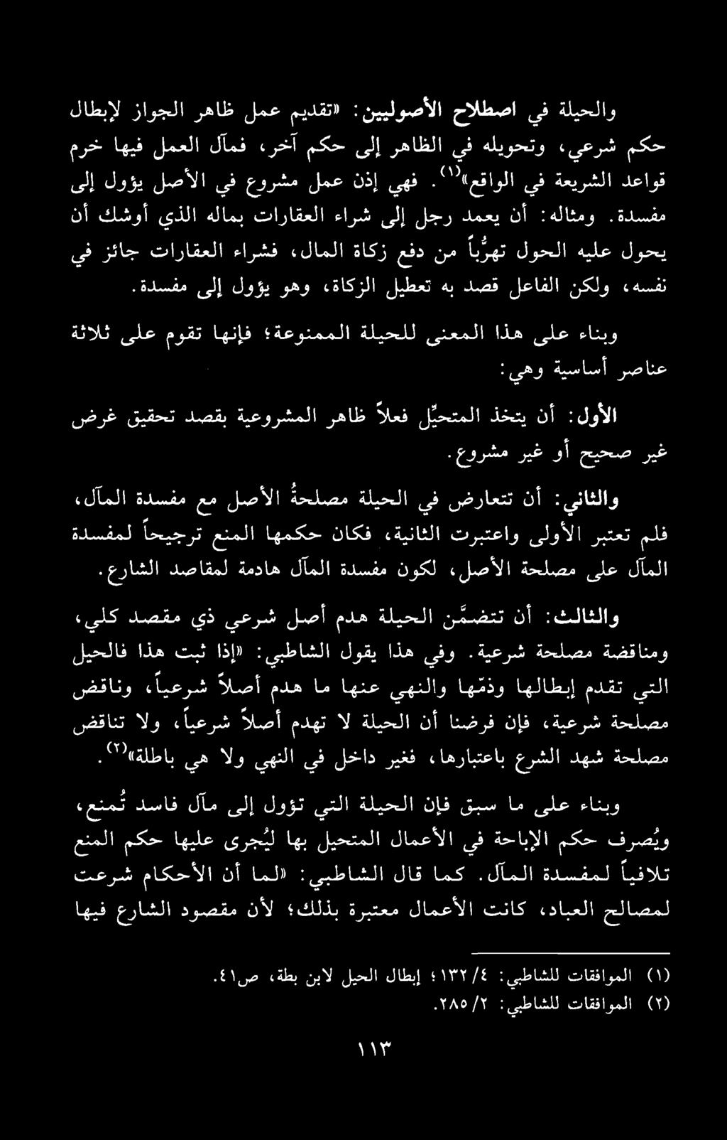 .عورشم ريغوأ حيحصريغ ضرغ قیقحت دصقب ةيعورشملا رهاظ والا : نآ ذختي ل يحتملا العف. ٤٦ ص «ةطب نبال لیحلا لاطبإ ۱۳۲/6 :يبطاشلل تاقفاوملا ().