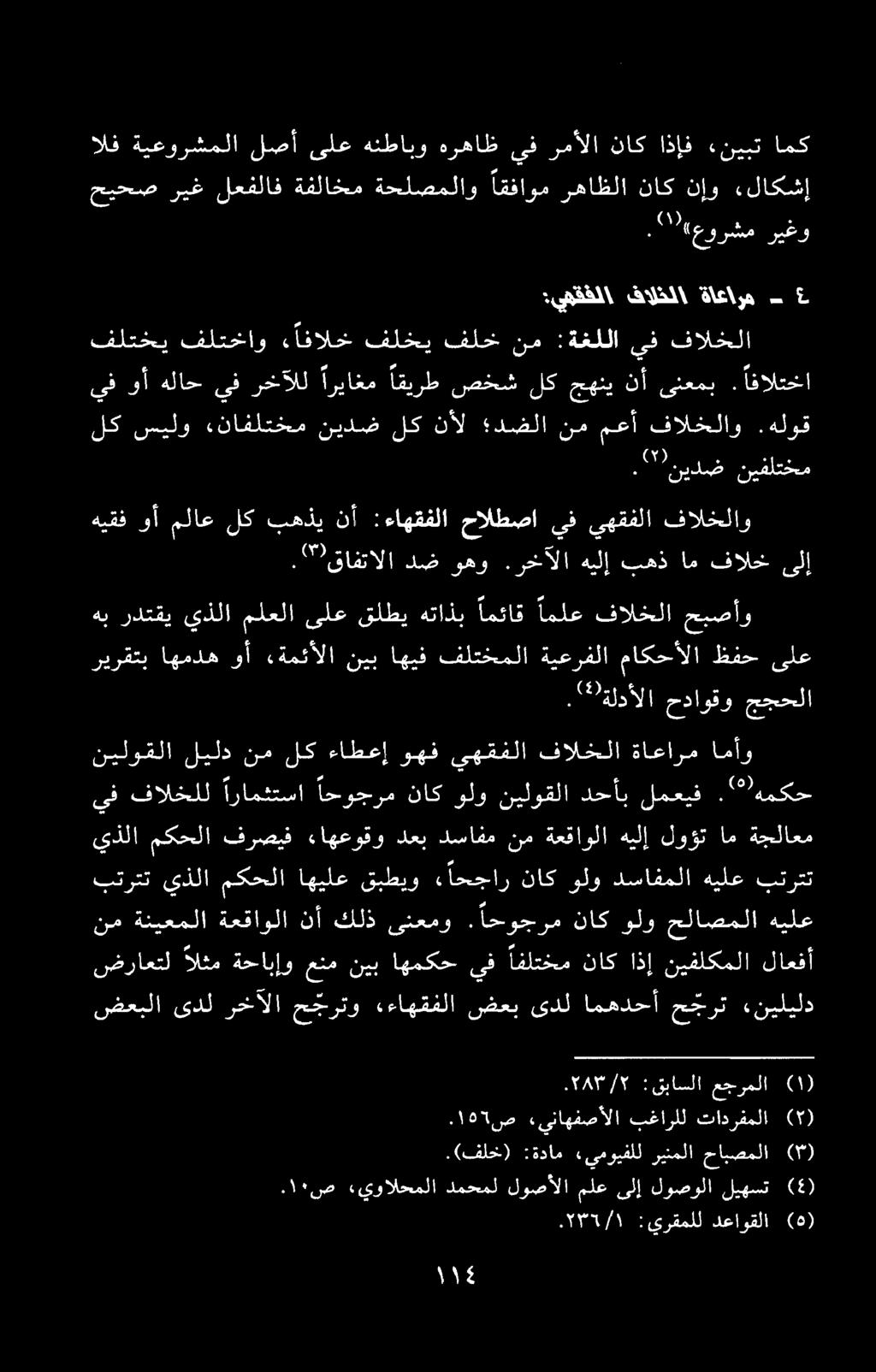 :يرقملل دعاوقلا :قباسلا عجرملا ضعبلا ىدل رخالا حجرتو یاهقفلا ضعب یدل امهدحآ حجرت «نیلیلد نم ةنيعملا ةعقاولا نأ كلذ ىنعمو.