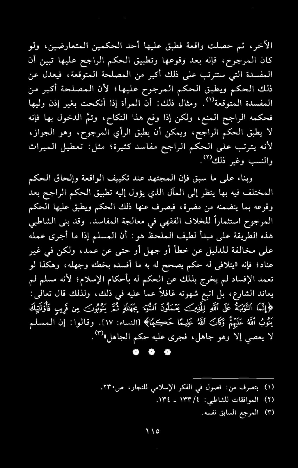 :یلاعت لاق كلذلو «كلذ. ۳ «لهاجلا مکحهیلع یرجف.لهاج وهوالا يصعي 2 ث رکے ثلا متي تري هلأ ملسملا نإ :اولاقو.
