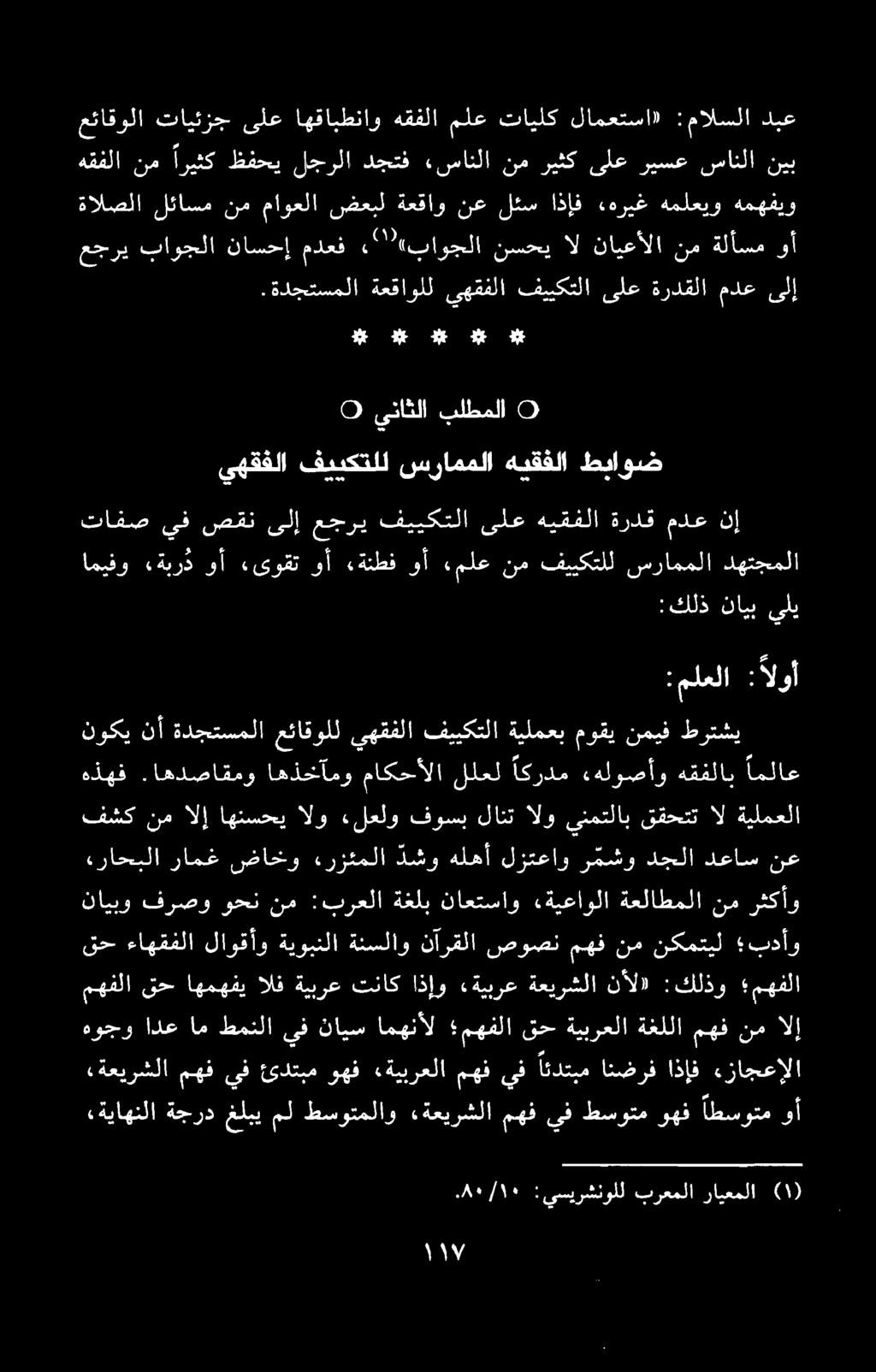ةالصلا لئاسم نم ماوعلا ضعبل ةعقاو نع لئس اذإف «هريغ هملعيو همهفيو عجری باوجلا ناسحإ مدعف ۰ ""«باوجلا نسحی ال نايعألا نم ةلأسم وأ تافص يف صقن ىلإ عجري فييكتلا ىلع هيقفلا ةردق مدع نإ ىهقفلا