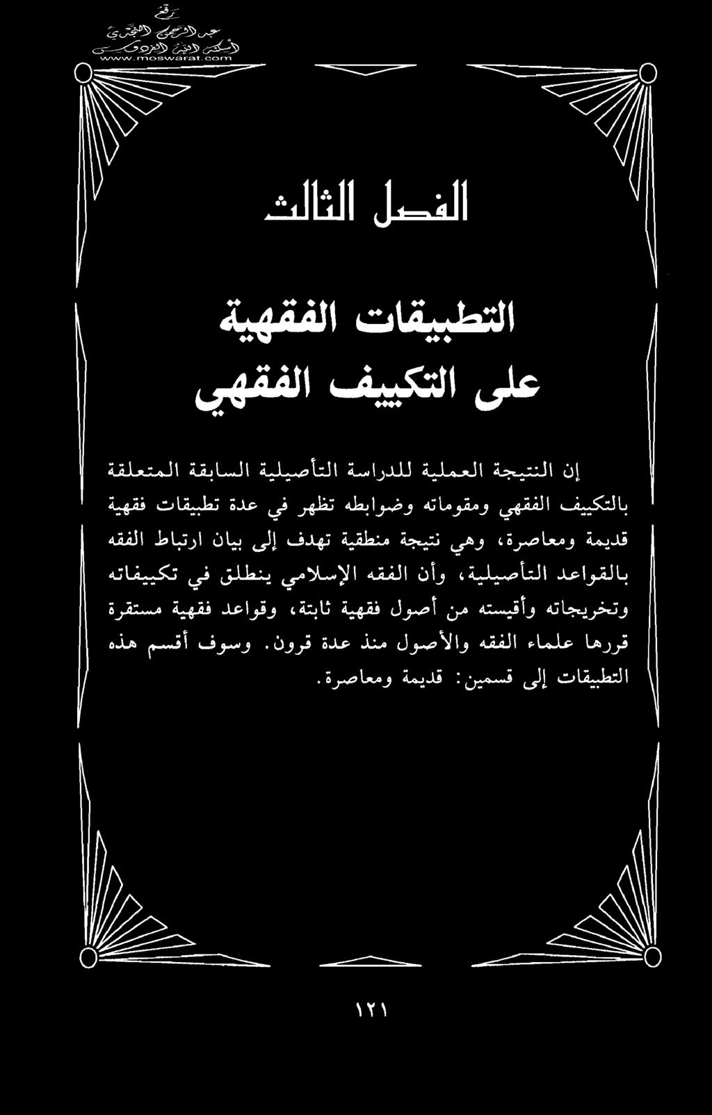 هذه مسقأ فوسو.نورق ةدع ذنم لوصألاو هقفلا ءاملع اهررق جم 7 0 ےس ERR د سکس ںج ےہسسا> چن>د ےل.