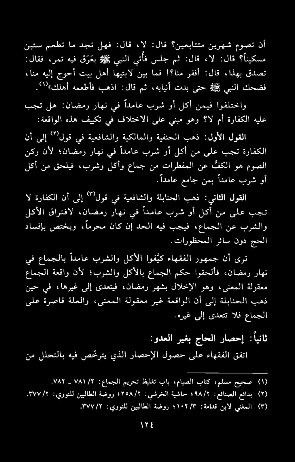 نیتس معطت ام دجت لھف :لاق ءال :لاق نيعباتتم ہا : ۷/۳ يوونلل نيبلاطلا ةضور 4/۳ :ةمادق نبال ينغملا (۳) ۳۷/۷/۲ :يوونلل نیبلاطلا ةضور ۲٣۱۸۲ : يشرخلا ةيشاح : 4۸/۲ عئانصلا عئادب ()۲) : 7۶/۲-۰۷۸۲ عامجلا