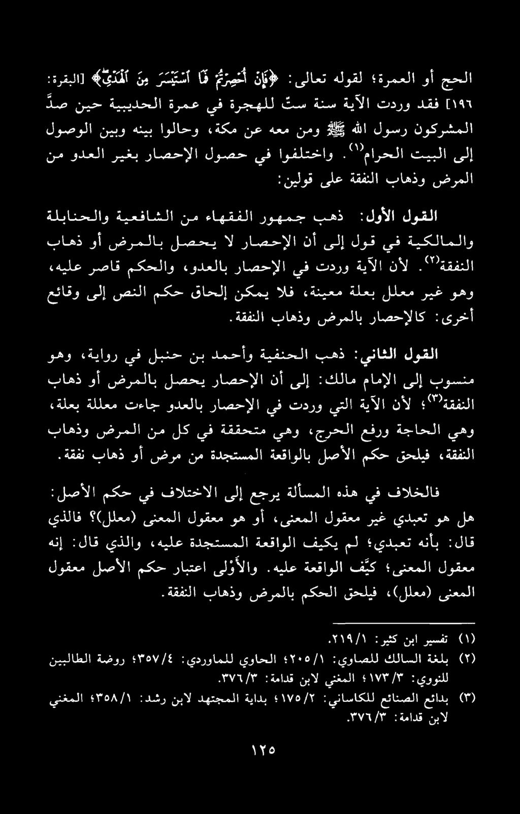 .ةقفنلا باهذو ضرملاب مکحلا قحلیف (للعم) ىنعملا ينغملا ۳۵۸/۱ :دشر نبال دهتجملا ةيادب : ۲ يناساكلل عئانصلا عئادب )۳ ۰۳۷۲/۳ :ةمادق نبال نیبلاطلا ةضور ۳۰۷/۶ :یيدرواملل يواحلا ۲۰۰/۱ :يواصلل كلاسلا ةفلب.