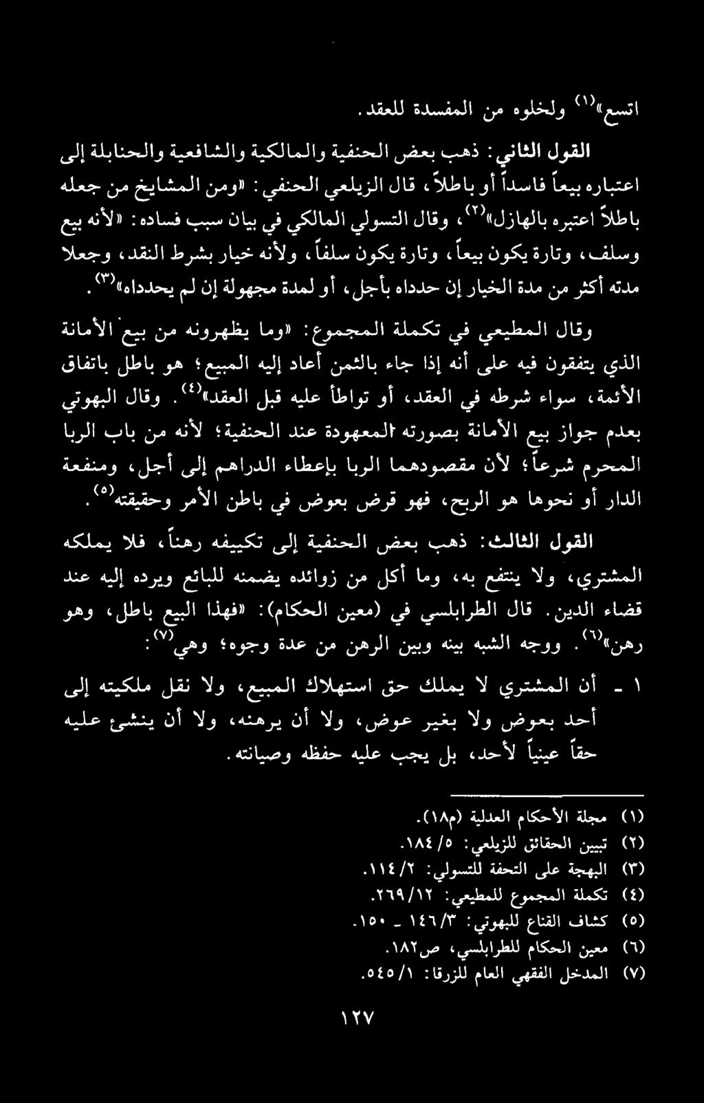 وهو «لطاب عیبلا اذهف» :(ماکحلا نیعم) يف يسلبارطلا لاق. نیدلا ءاضق : يهو هوجو ةدع نم نهرلا نيبو هنيب هبشلا هجوو.
